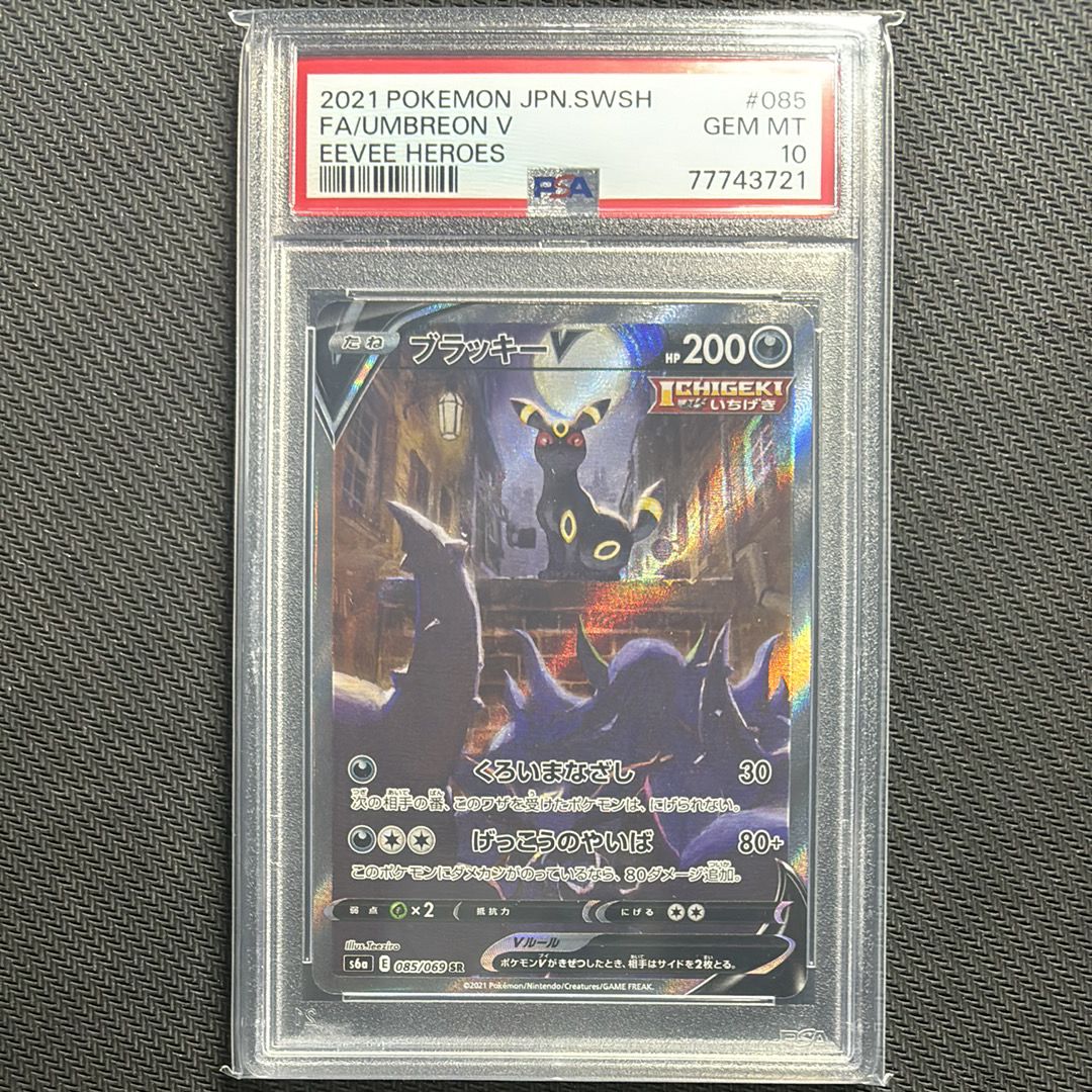 ブラッキーV SR: SA[S6a 085/069](強化拡張パック「イーブイヒーローズ」)