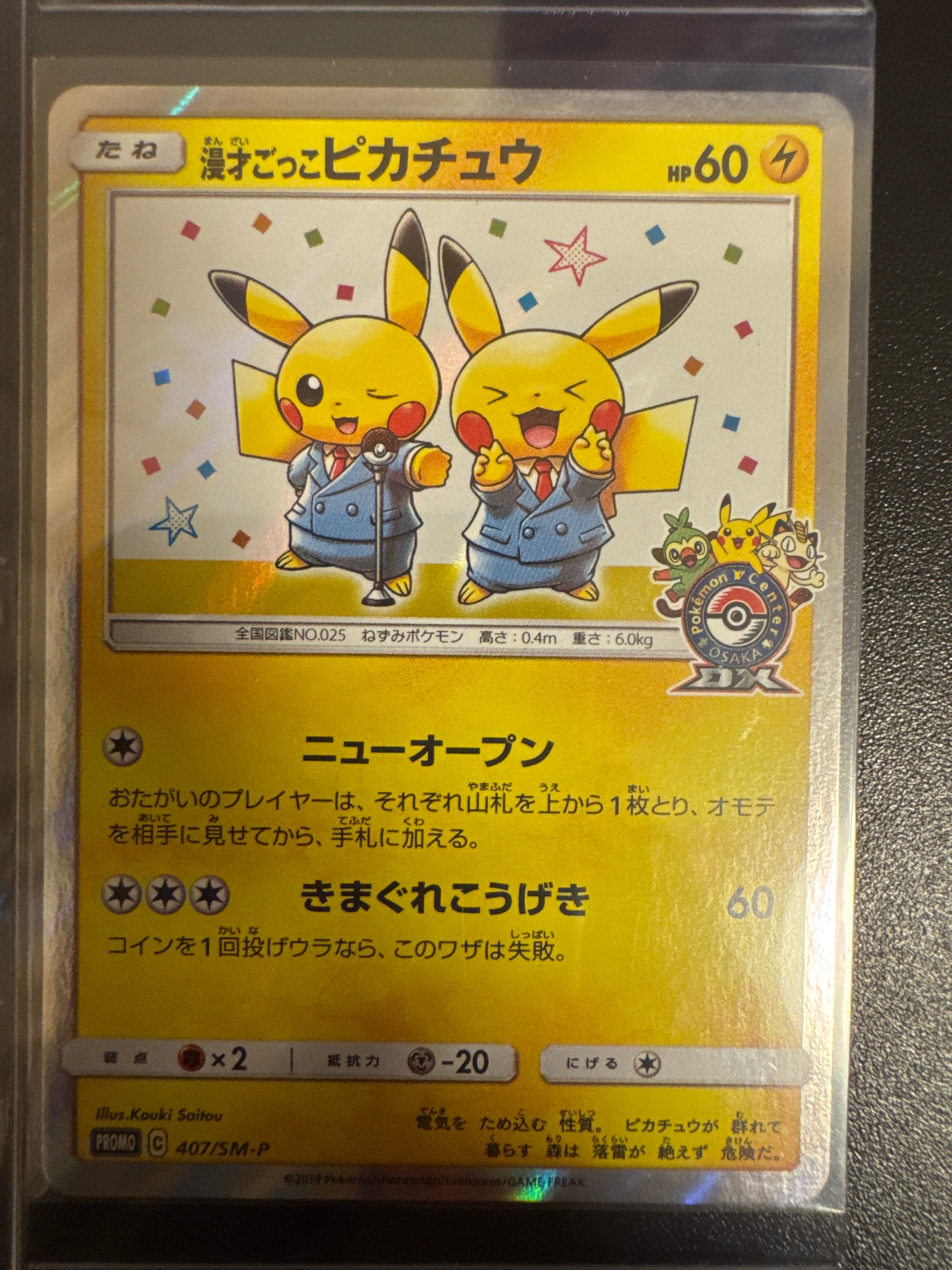 漫才ごっこピカチュウ: プロモ[SM-P 407](プロモーションカード「S-P