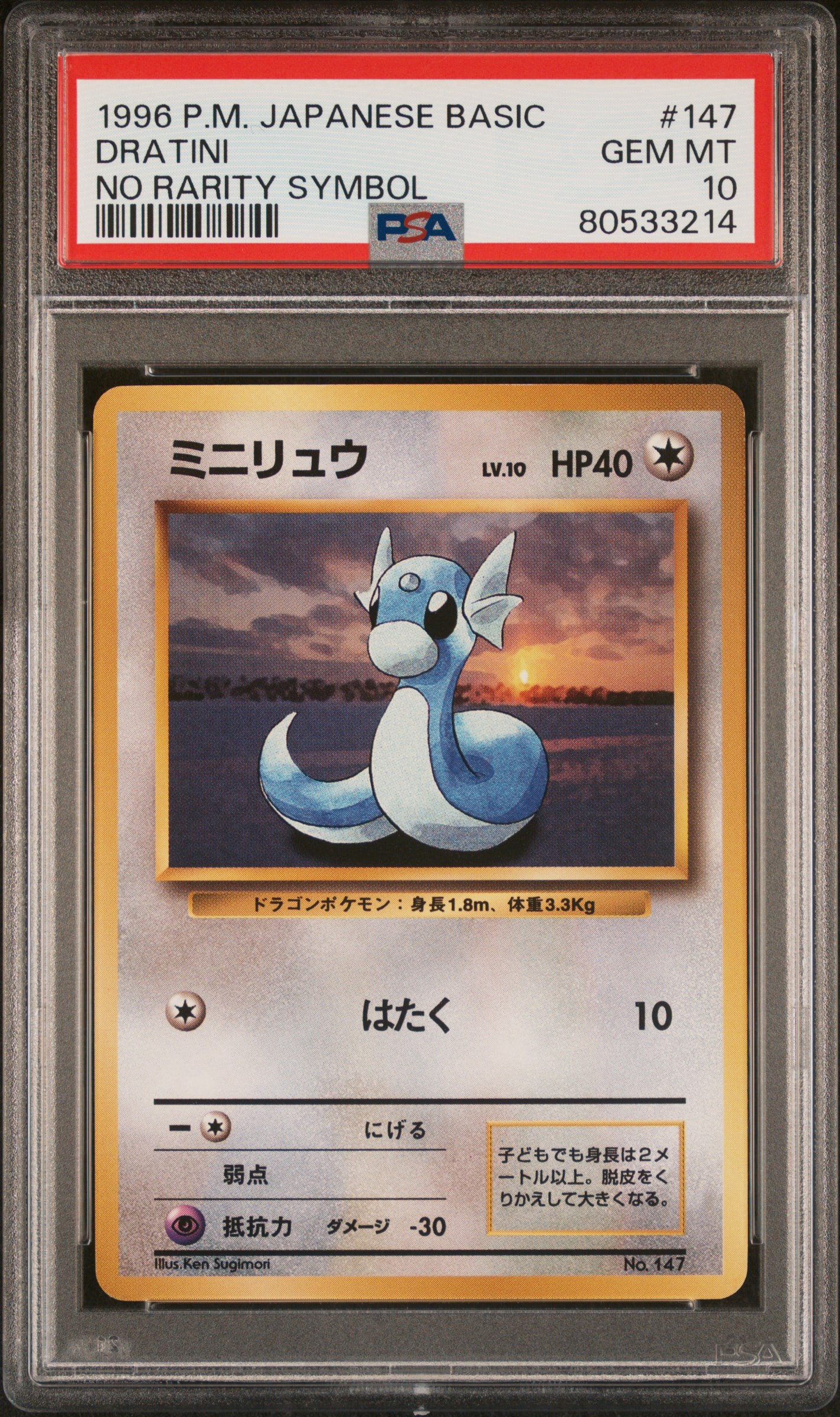 ミニリュウ 初版 : 旧裏 [PMCG1-1](拡張パック「ポケットモンスター カードゲーム」初版)