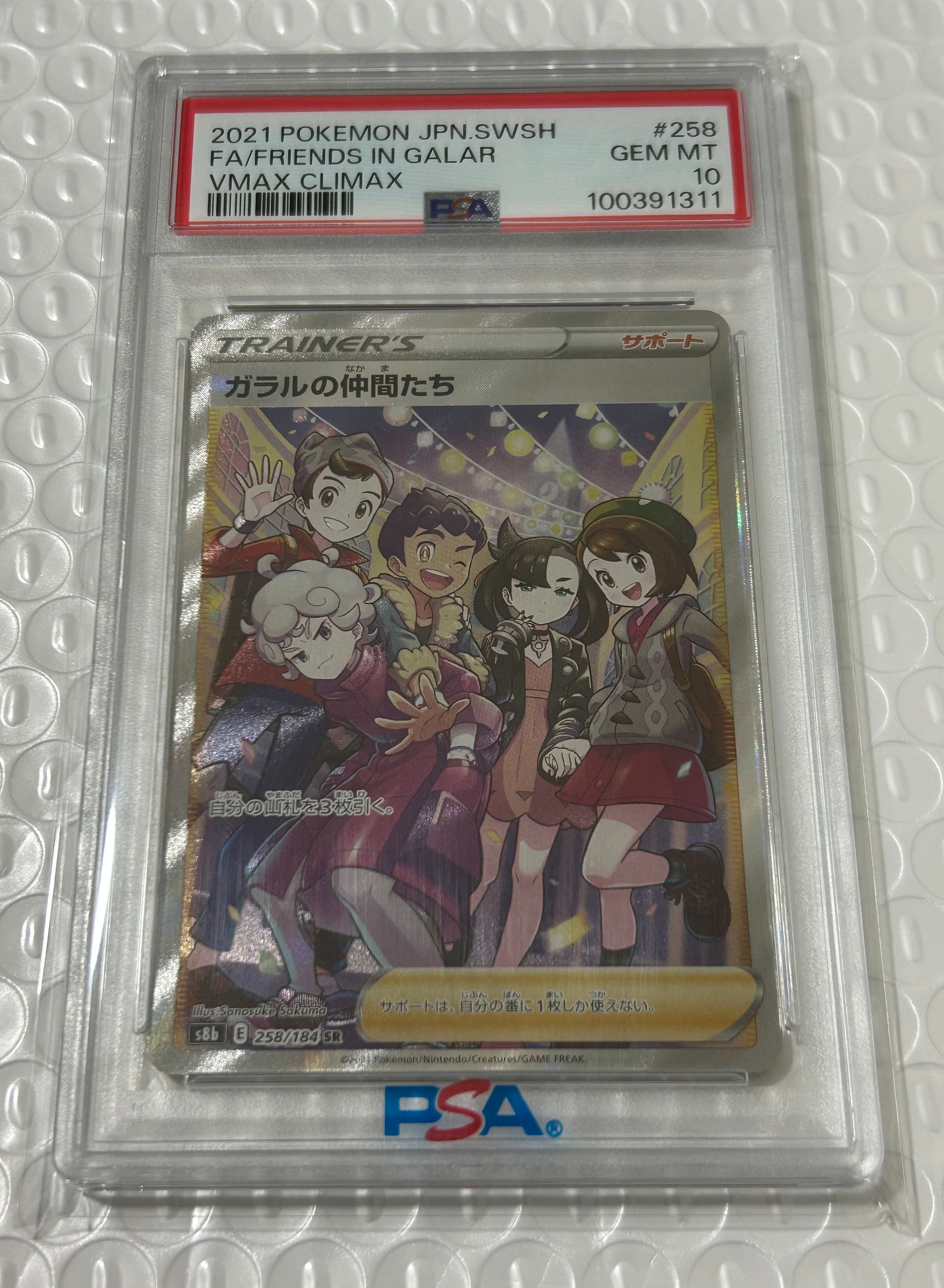 ガラルの仲間たち SR[S8b 258/184](ハイクラスパック「VMAXクライマックス」)