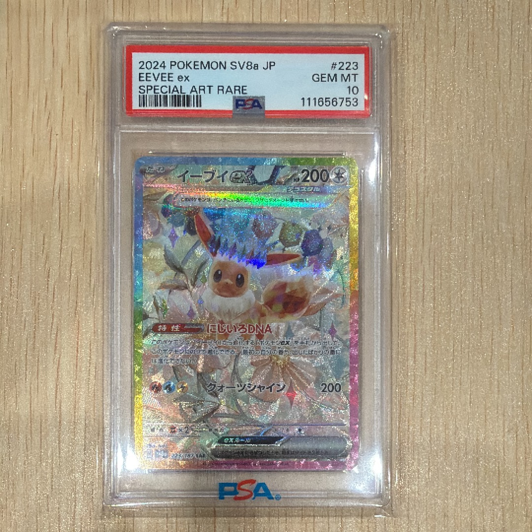 イーブイex SAR [SV8a 223/187](ハイクラスパック「テラスタルフェスex」)