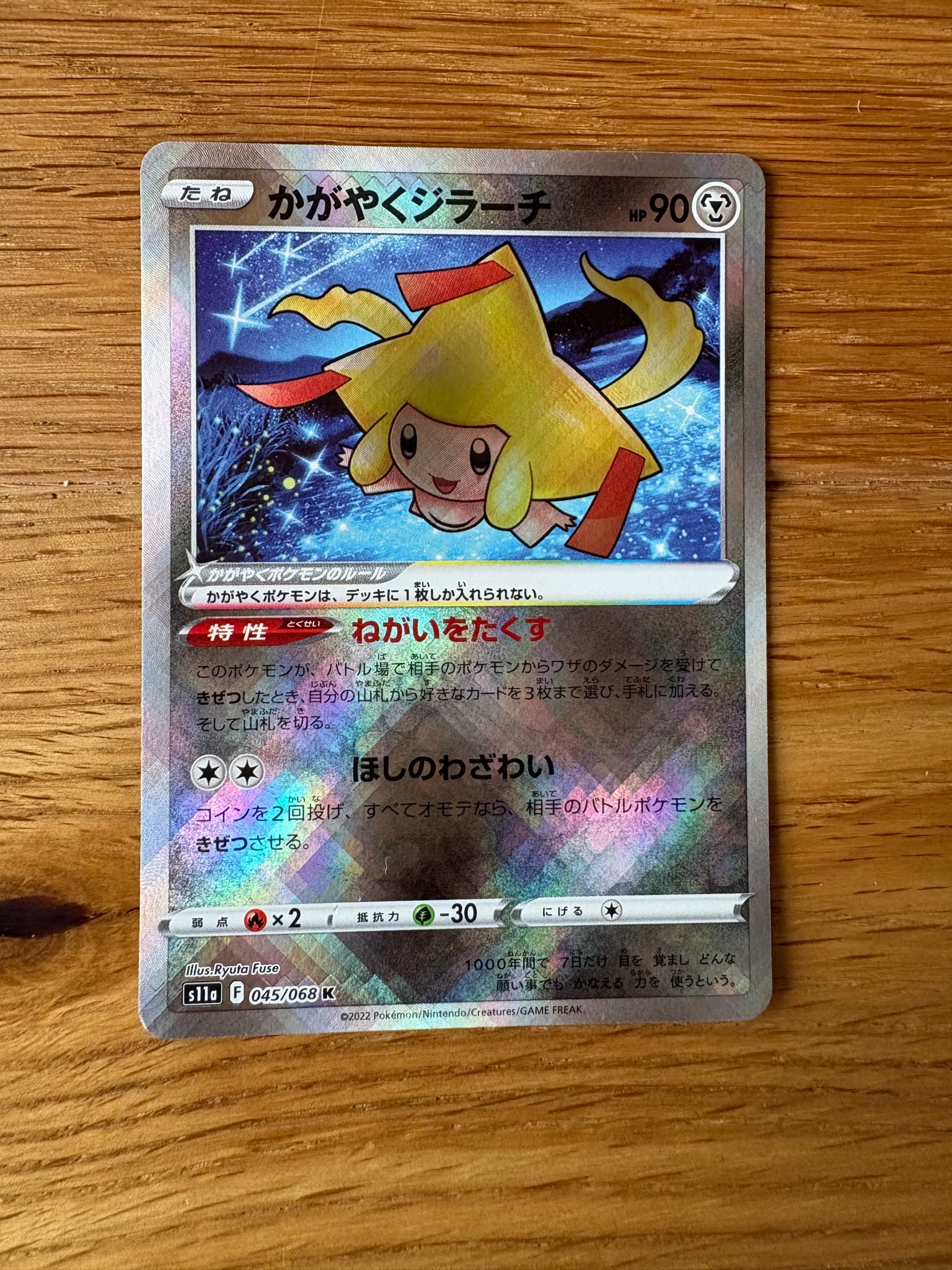 かがやくジラーチ K [s11a 045/068](強化拡張パック『白熱のアルカナ』)