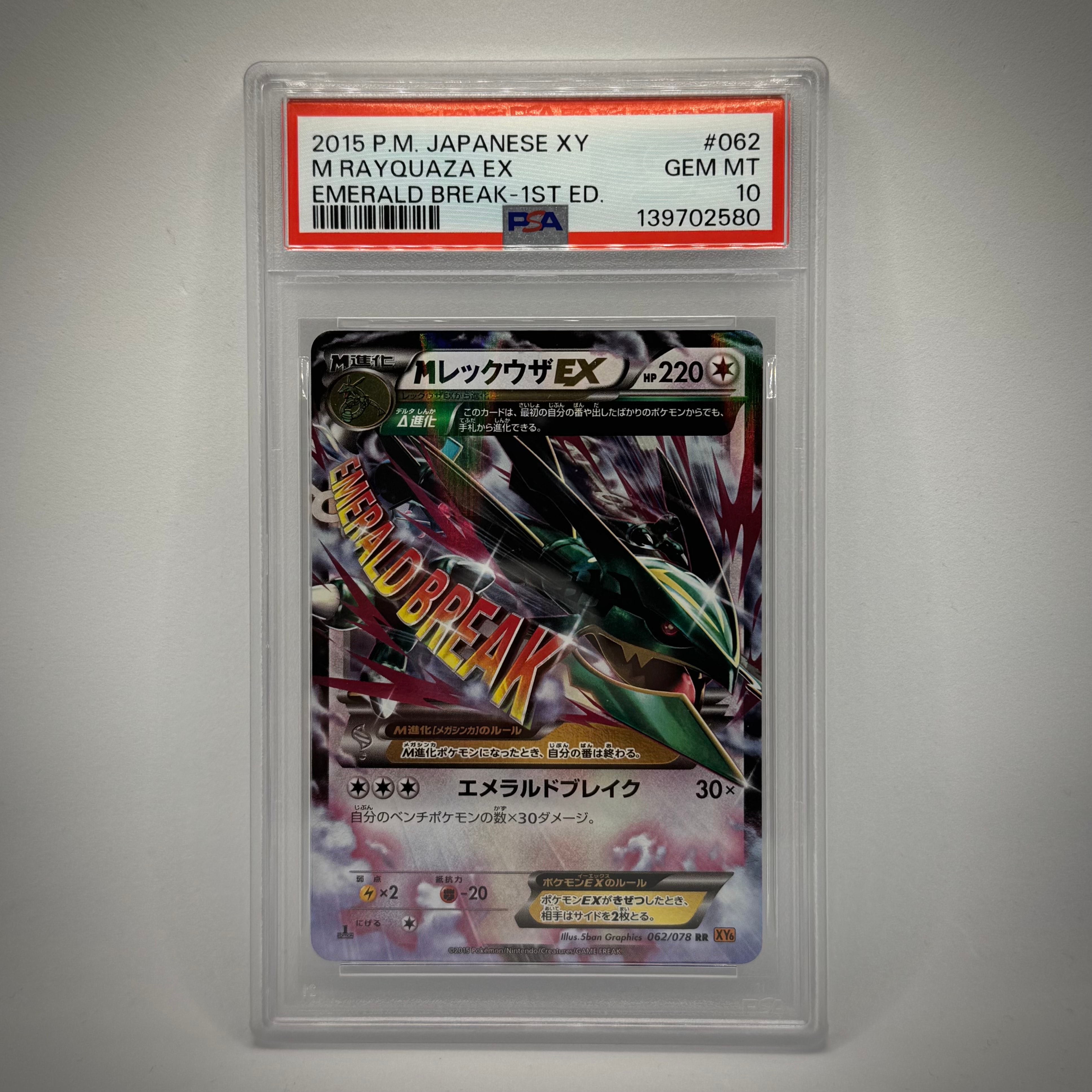 MレックウザEX RR :1ED [XY6 062/078](拡張パック「エメラルドブレイク」)