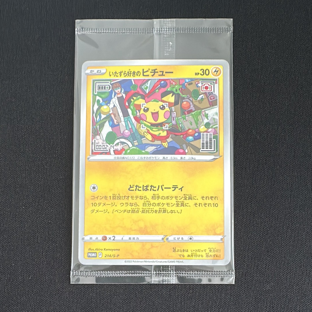 いたずら好きのピチュー:プロモ[214 S-P](プロモーションカード「S-P」)