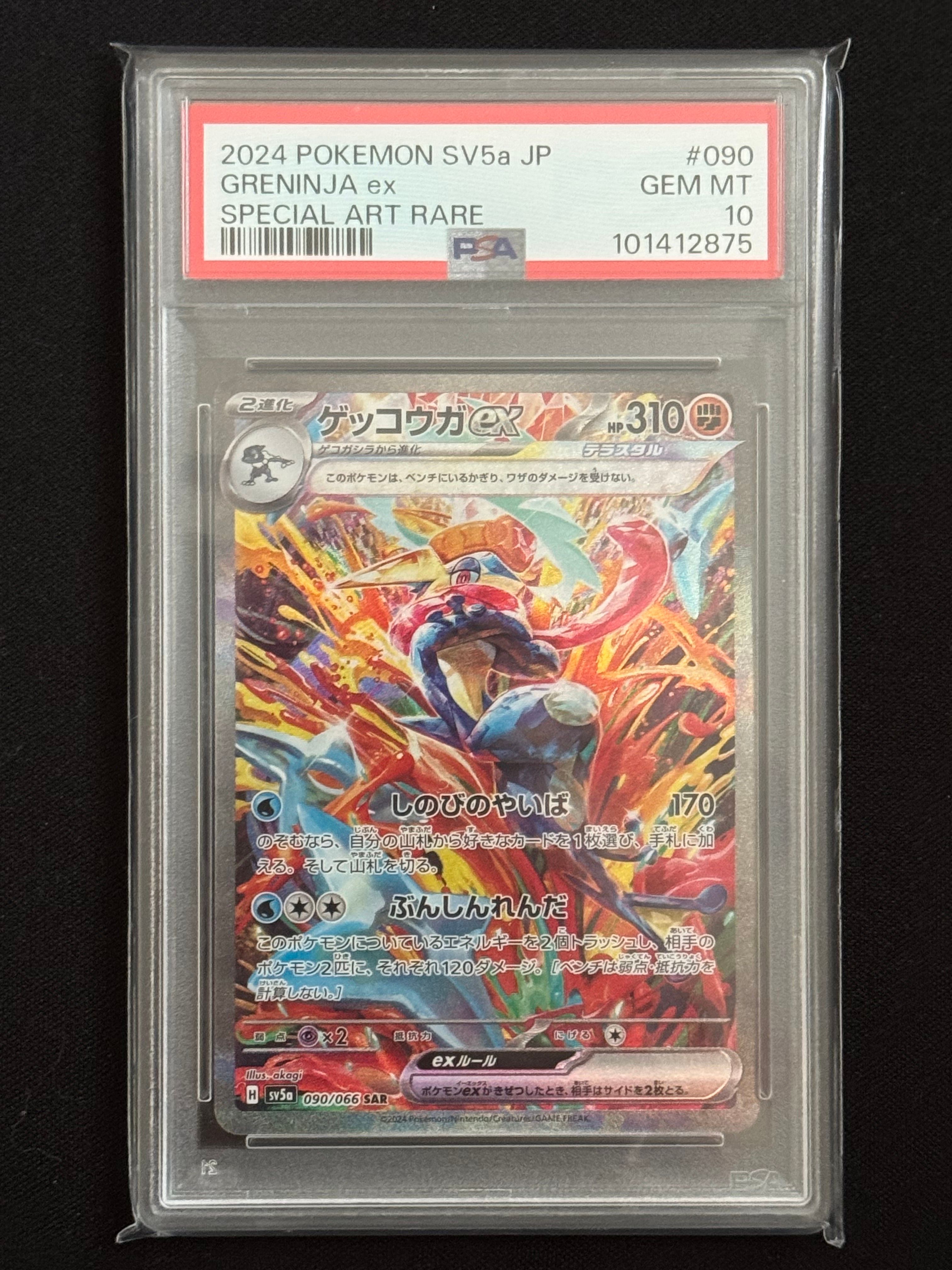 ゲッコウガex SAR [SV5a 090/066](強化拡張パック「クリムゾンヘイズ」)