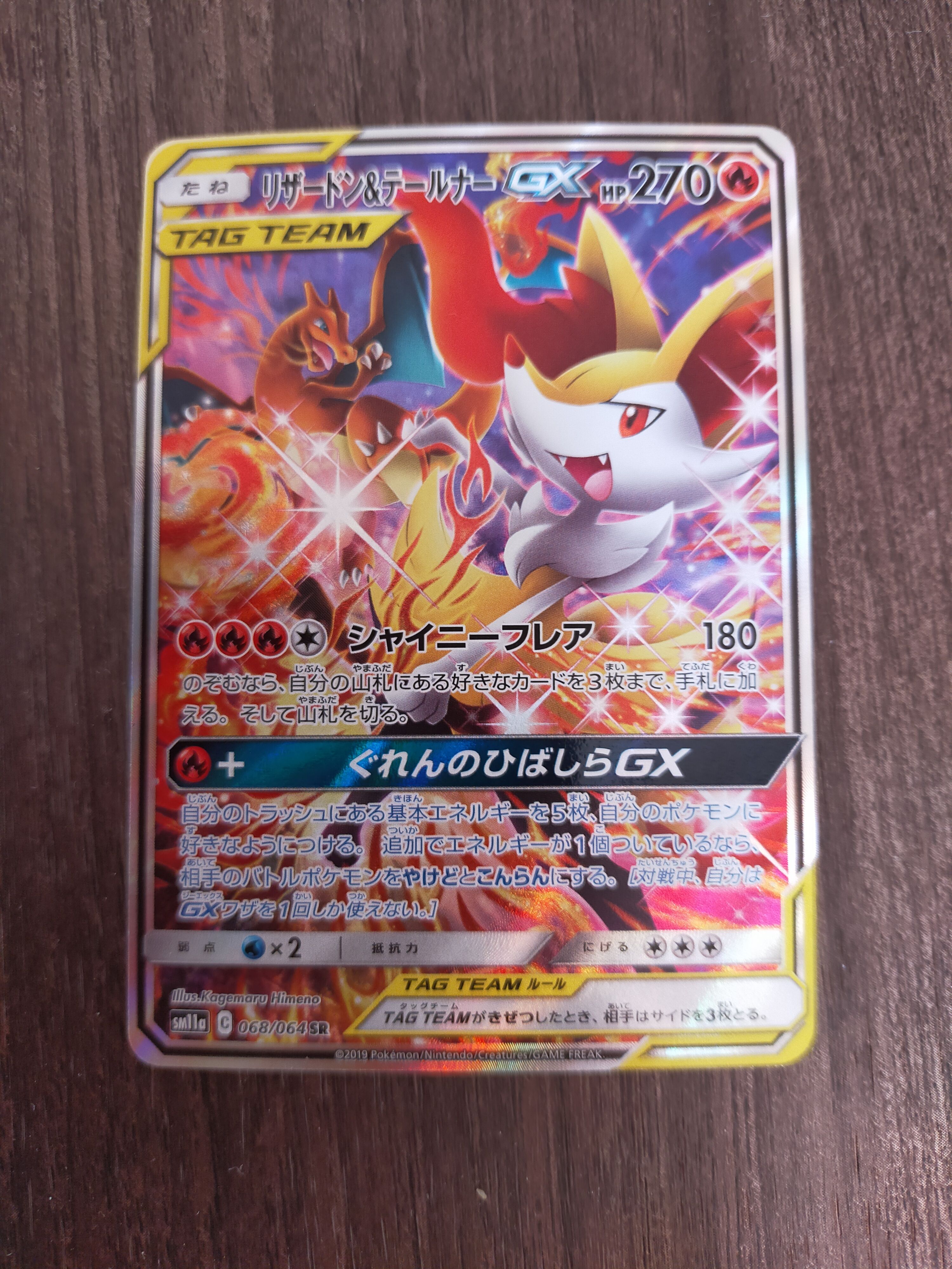 リザードン&テールナーGX SR: SA[SM11a 068/064](強化拡張パック「リミックスバウト」)