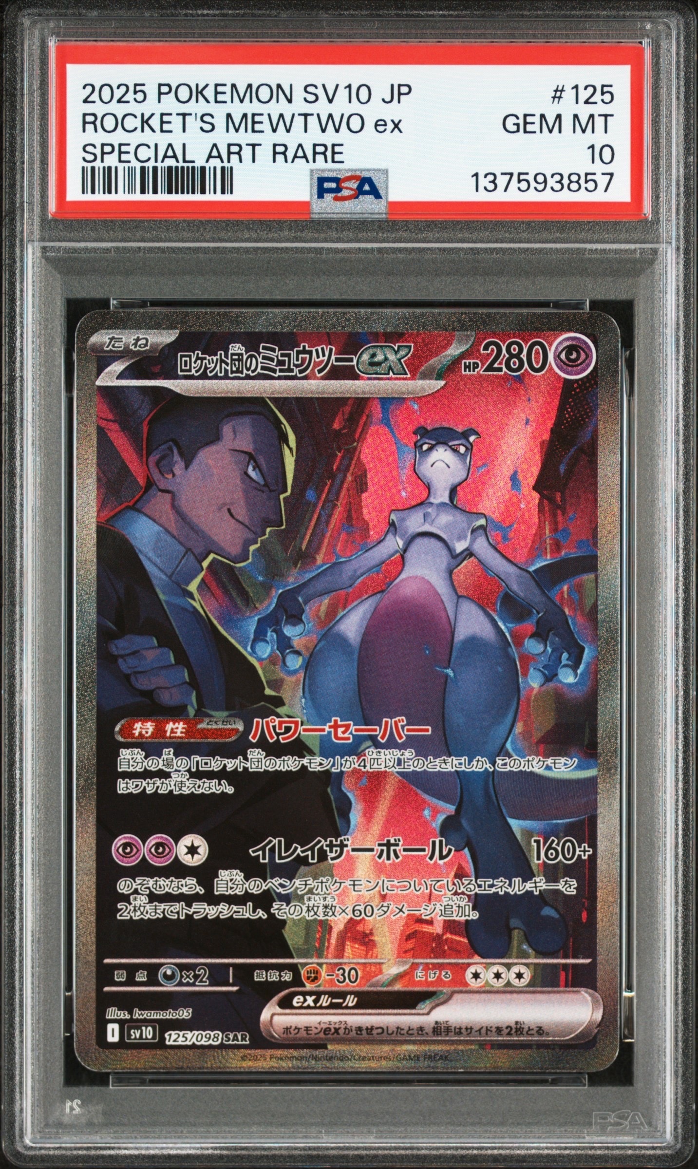 ロケット団のミュウツーex SAR [SV10 125/098](拡張パック「ロケット団の栄光」)