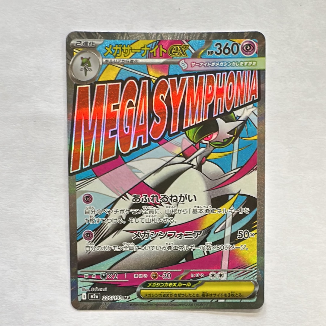 メガサーナイトex MA [M2a 226/193](ハイクラスパック「MEGAドリームex」)