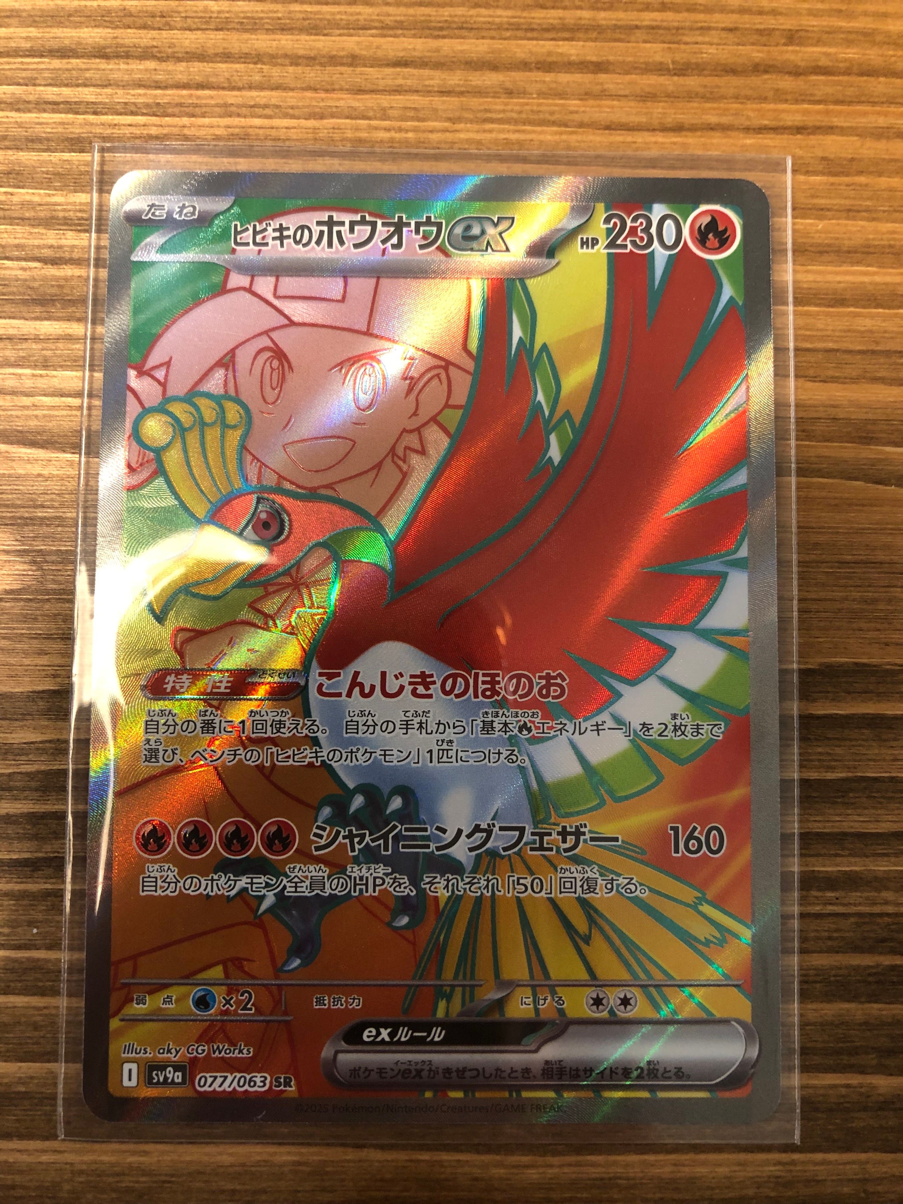 ヒビキのホウオウex SR [SV9a 077/063](強化拡張パック「熱風のアリーナ」)