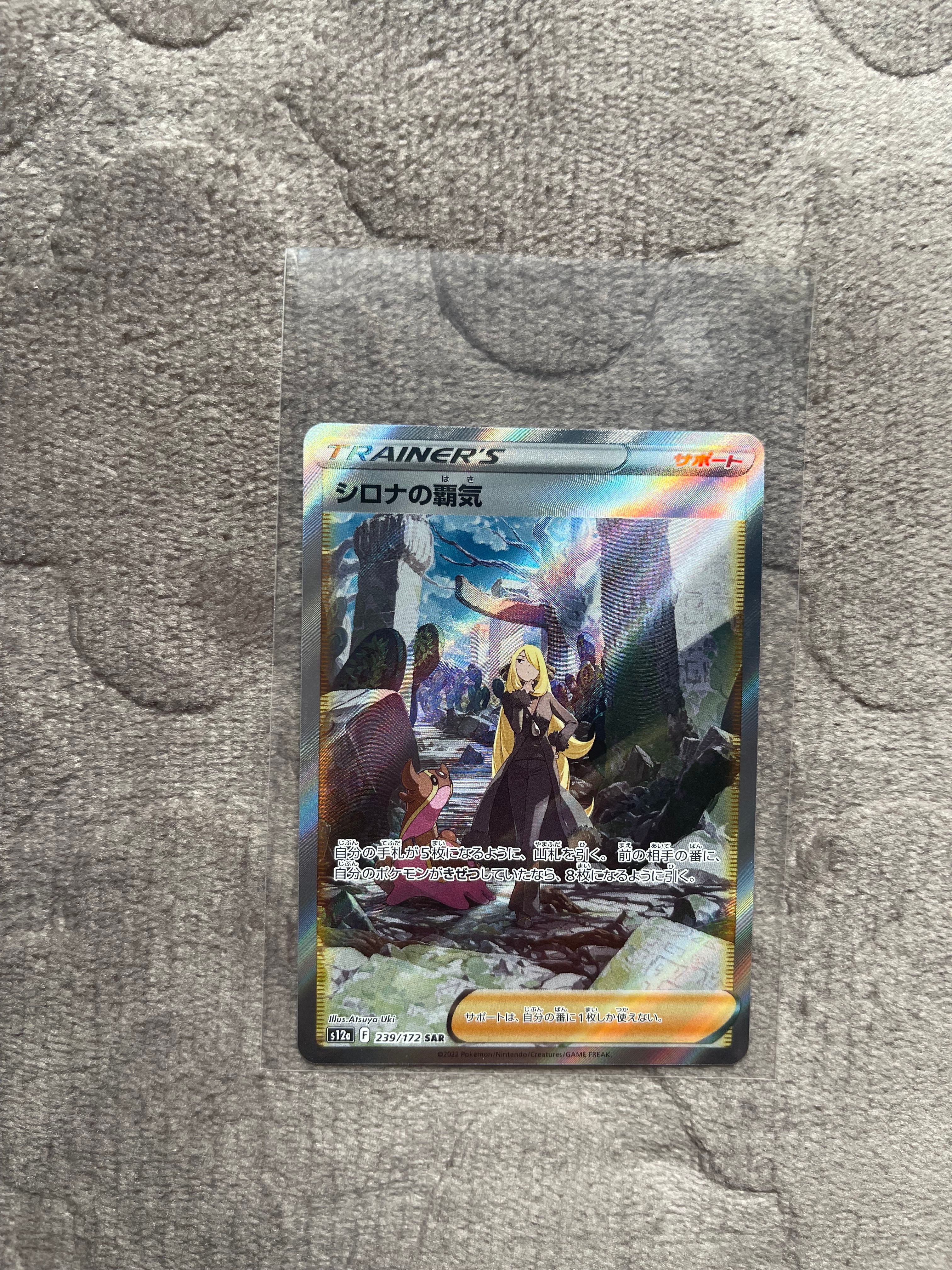 シロナの覇気 SAR[s12a 239/172](ハイクラスパック「VSTARユニバース」)