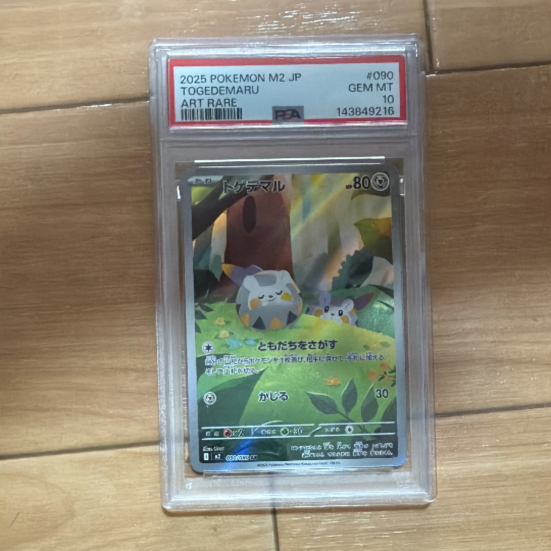 PSA10】トゲデマル AR [M2 090/080](拡張パック「インフェルノX」) 1枚