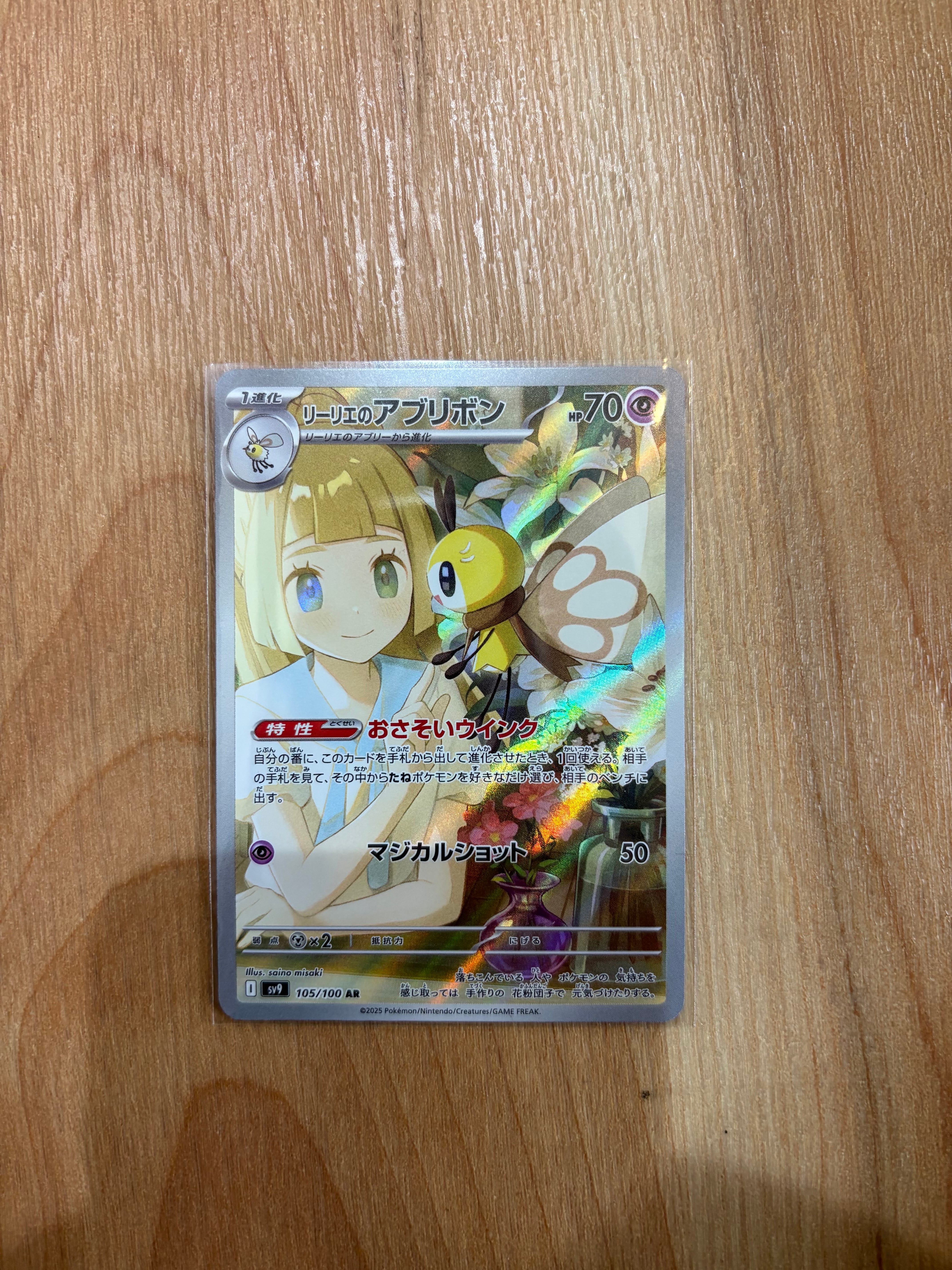 リーリエのアブリボン AR [SV9 105/100](拡張パック「バトルパートナーズ」)