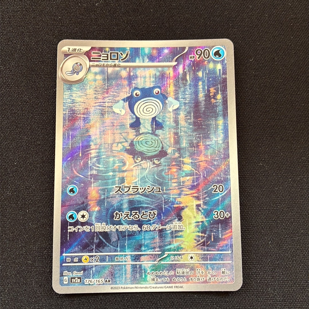 ニョロゾ AR[SV2a 176/165](強化拡張パック「ポケモンカード151」)