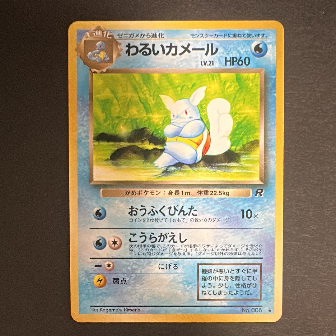 わるいカメール ◆ : 旧裏 [PMCG4 No.008](拡張パック「ロケット団」)