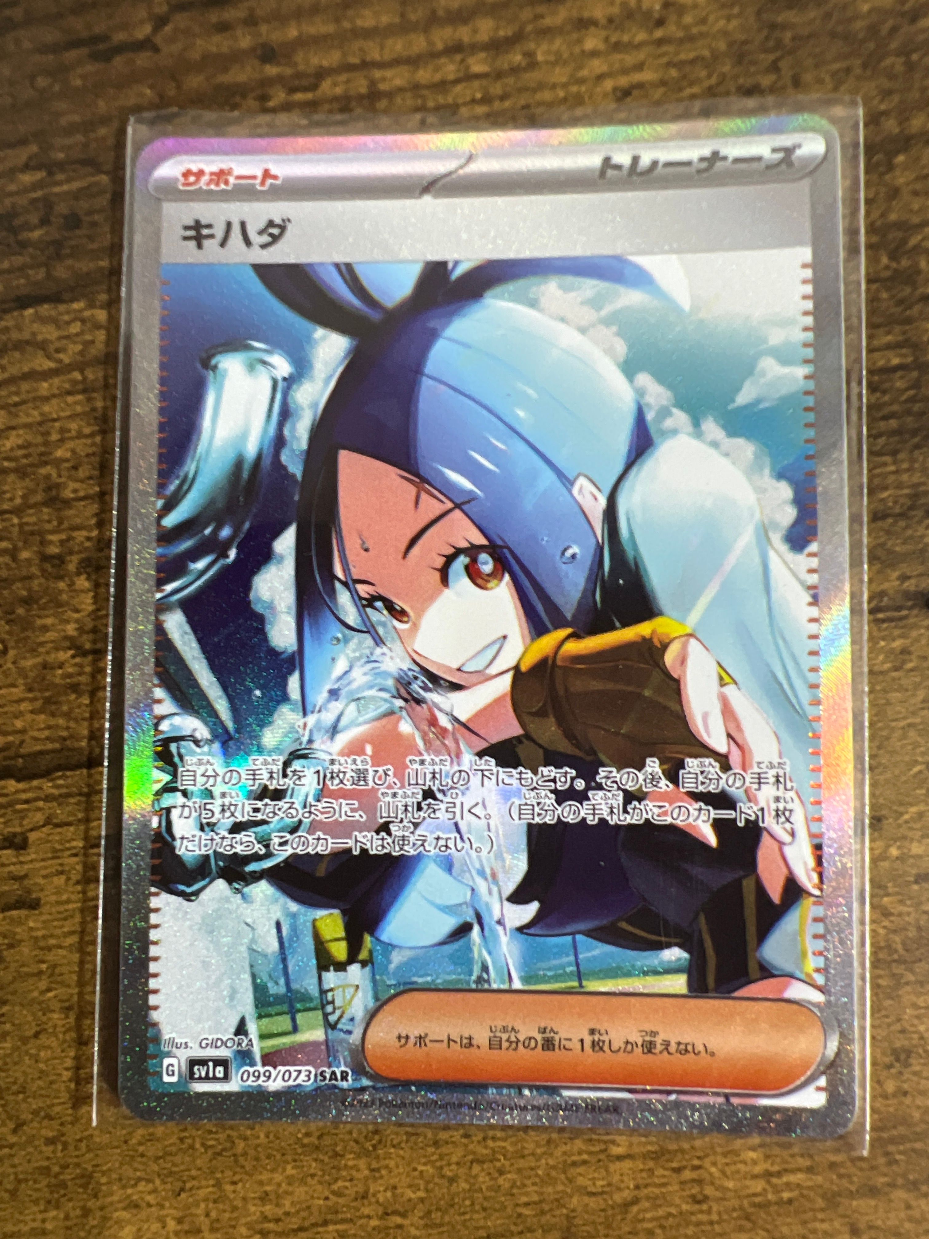 キハダ SAR[SV1a 099/073](スカーレット&バイオレット 拡張パック「トリプレットビート」)