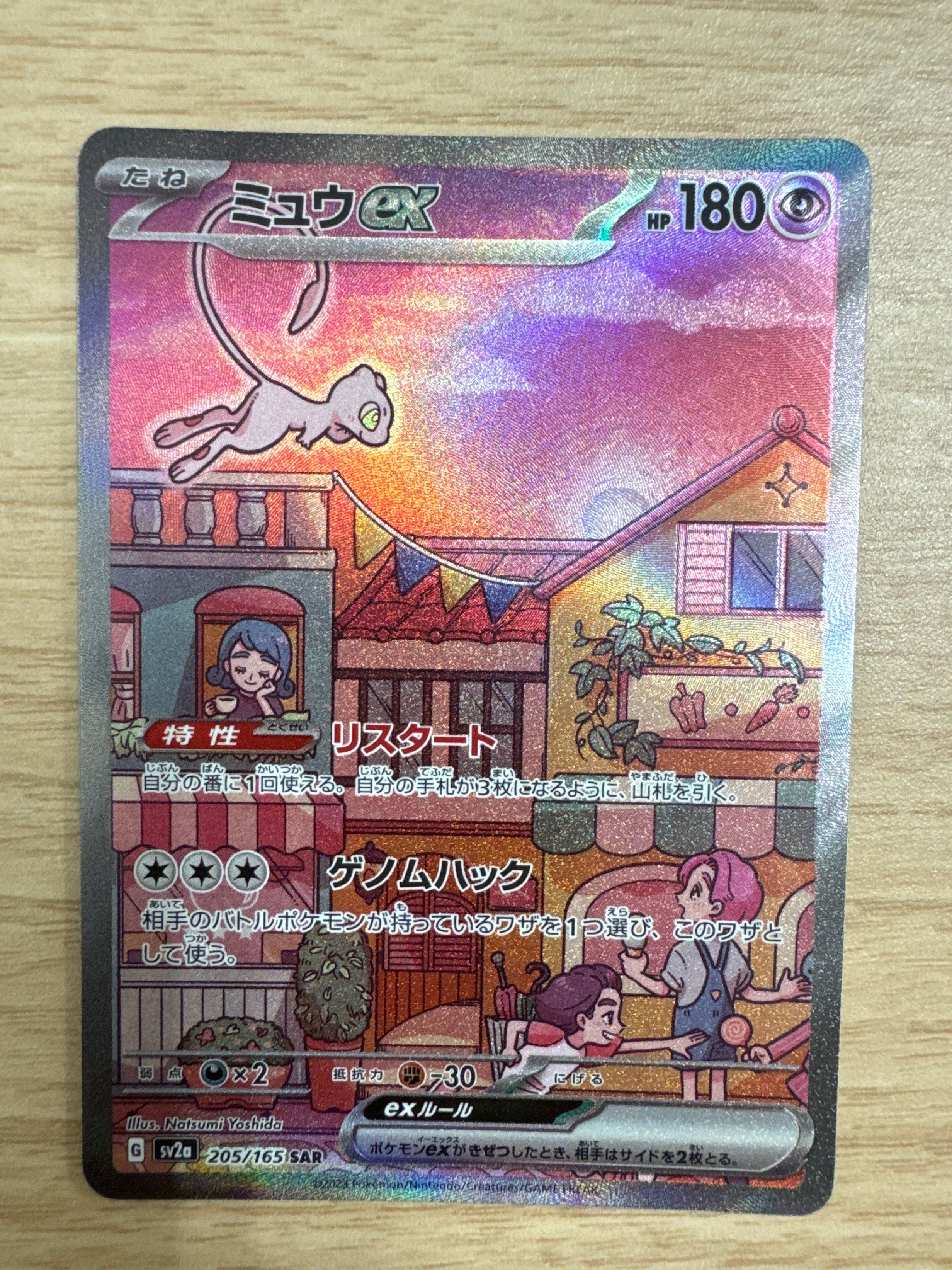 ミュウex SAR[SV2a 205/165](強化拡張パック「ポケモンカード151」)