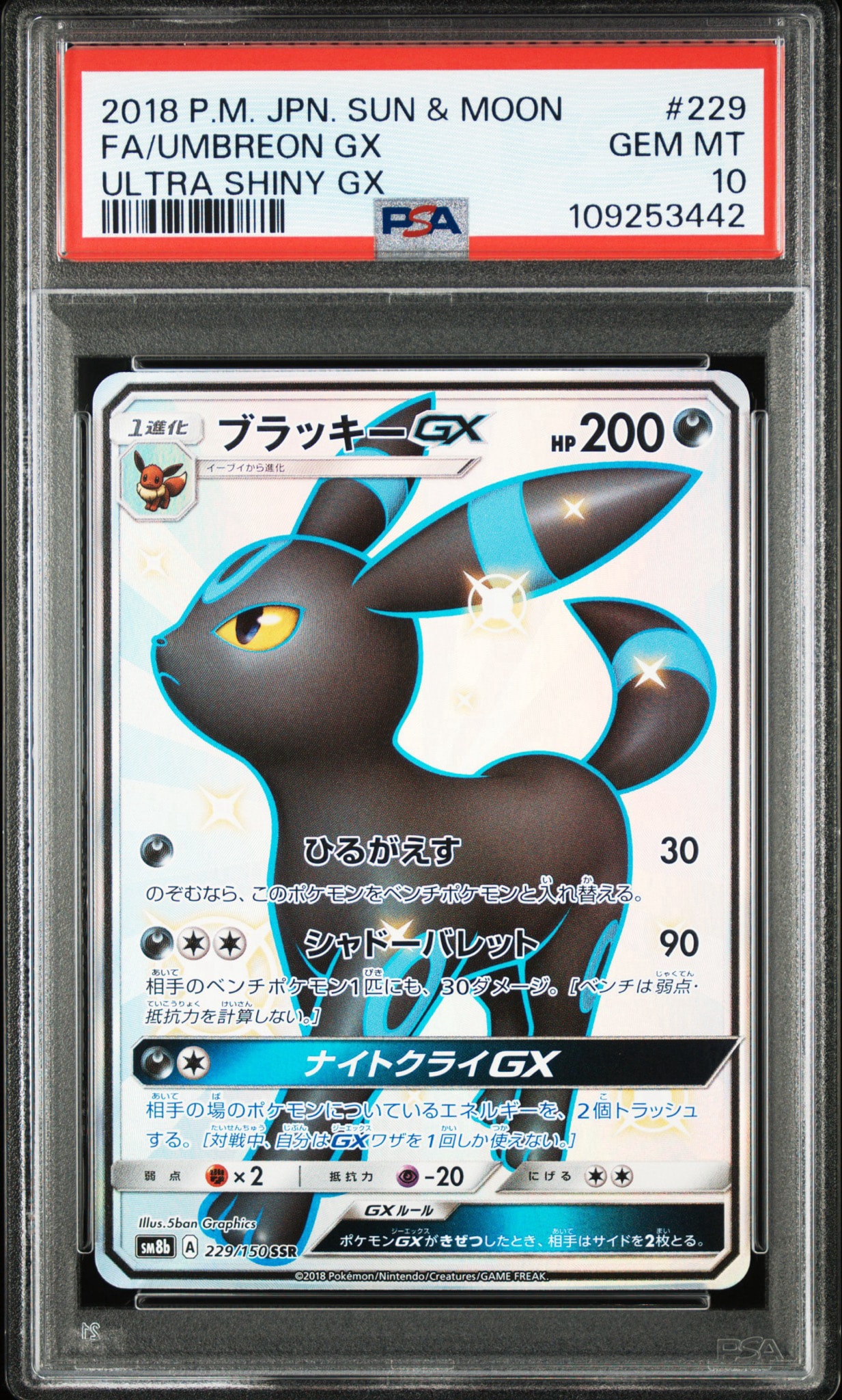 ブラッキーGX SSR[SM8b 229/150](ハイクラスパック「GXウルトラシャイニー」)