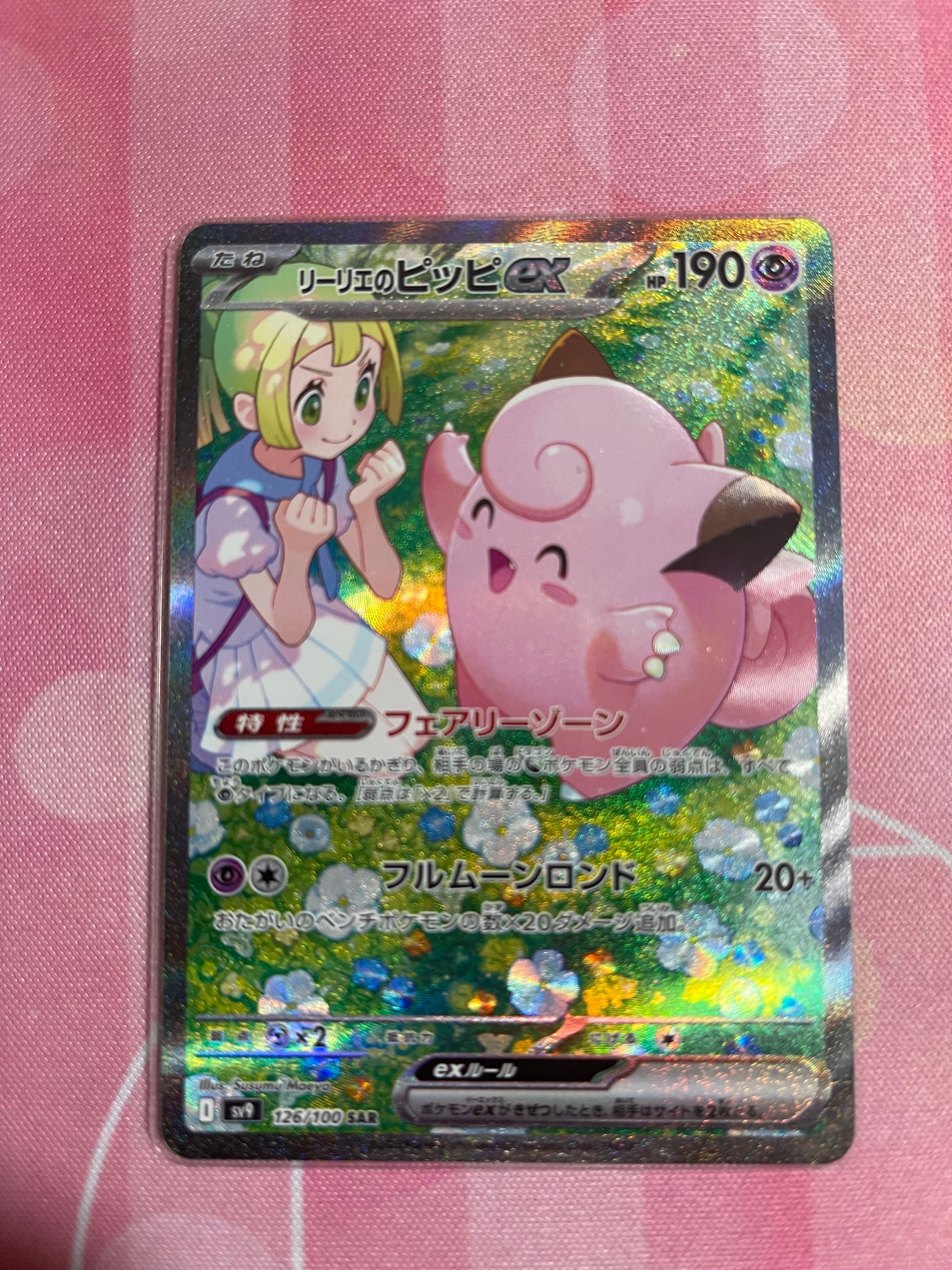 リーリエのピッピex SAR [SV9 126/100](拡張パック「バトルパートナーズ」)