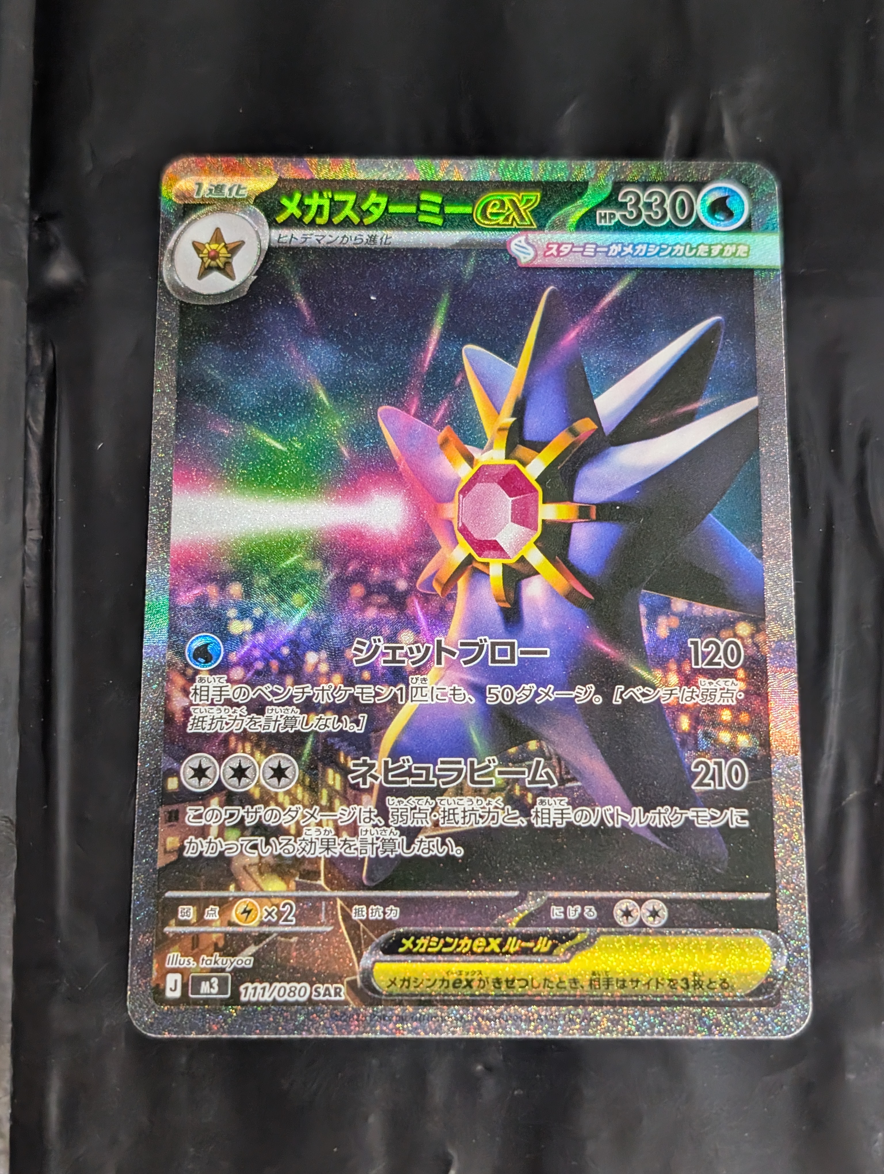 メガスターミーex SAR [M3 111/080](拡張パック「ムニキスゼロ」)