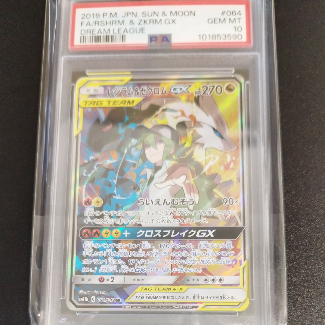 レシラム&ゼクロムGX (N) SR :SA [SM11b 064/049](強化拡張パック「ドリームリーグ」)