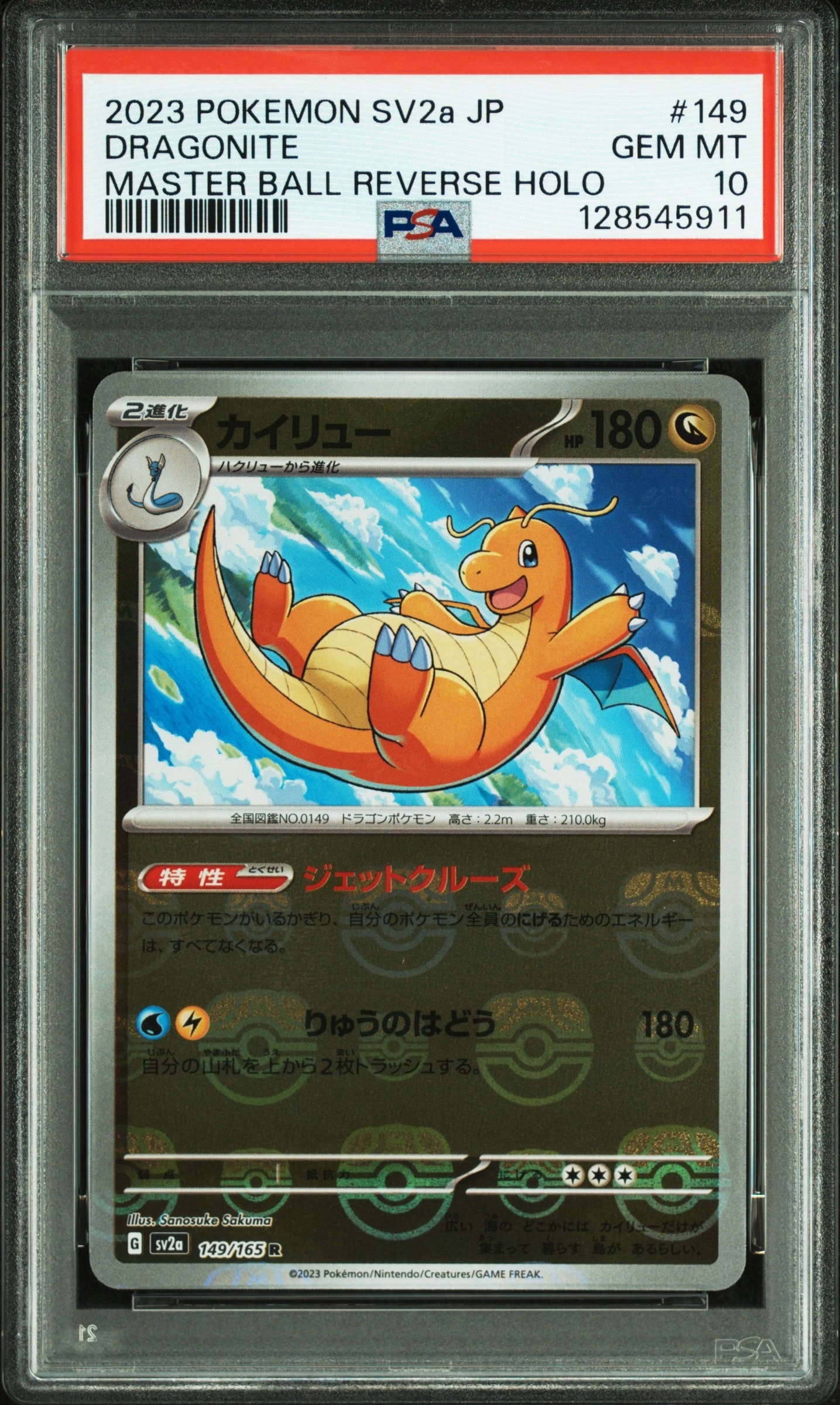 カイリュー R: マスターボールミラー[SV2a 149/165](強化拡張パック「ポケモンカード151」)