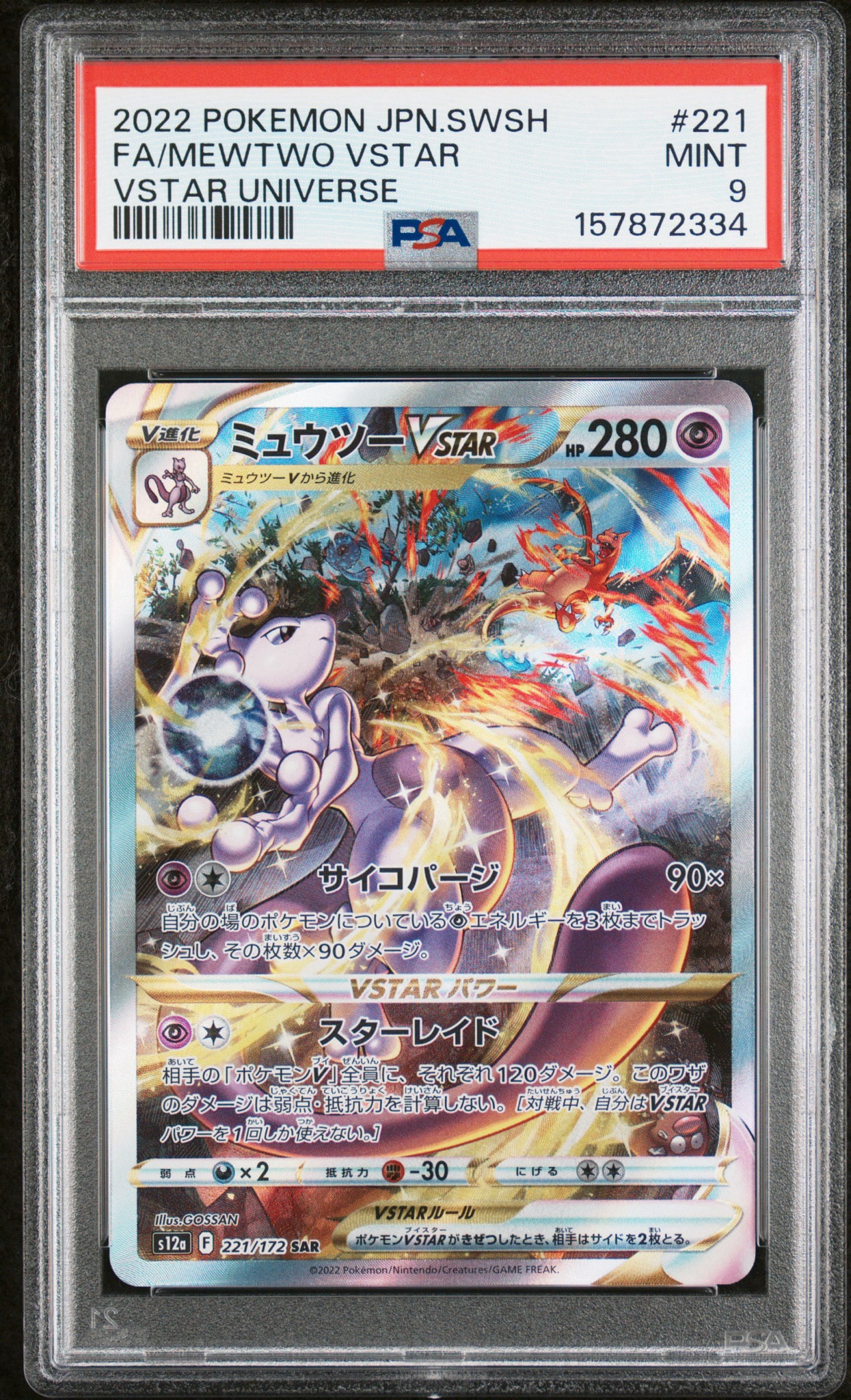 ミュウツーVSTAR SAR[s12a 221/172](ハイクラスパック「VSTAR