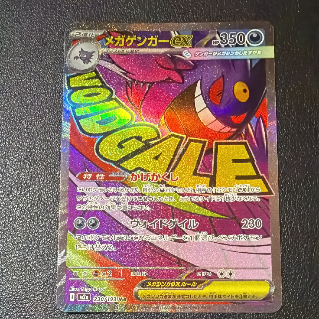 メガゲンガーex MA [M2a 230/193](ハイクラスパック「MEGAドリームex」)