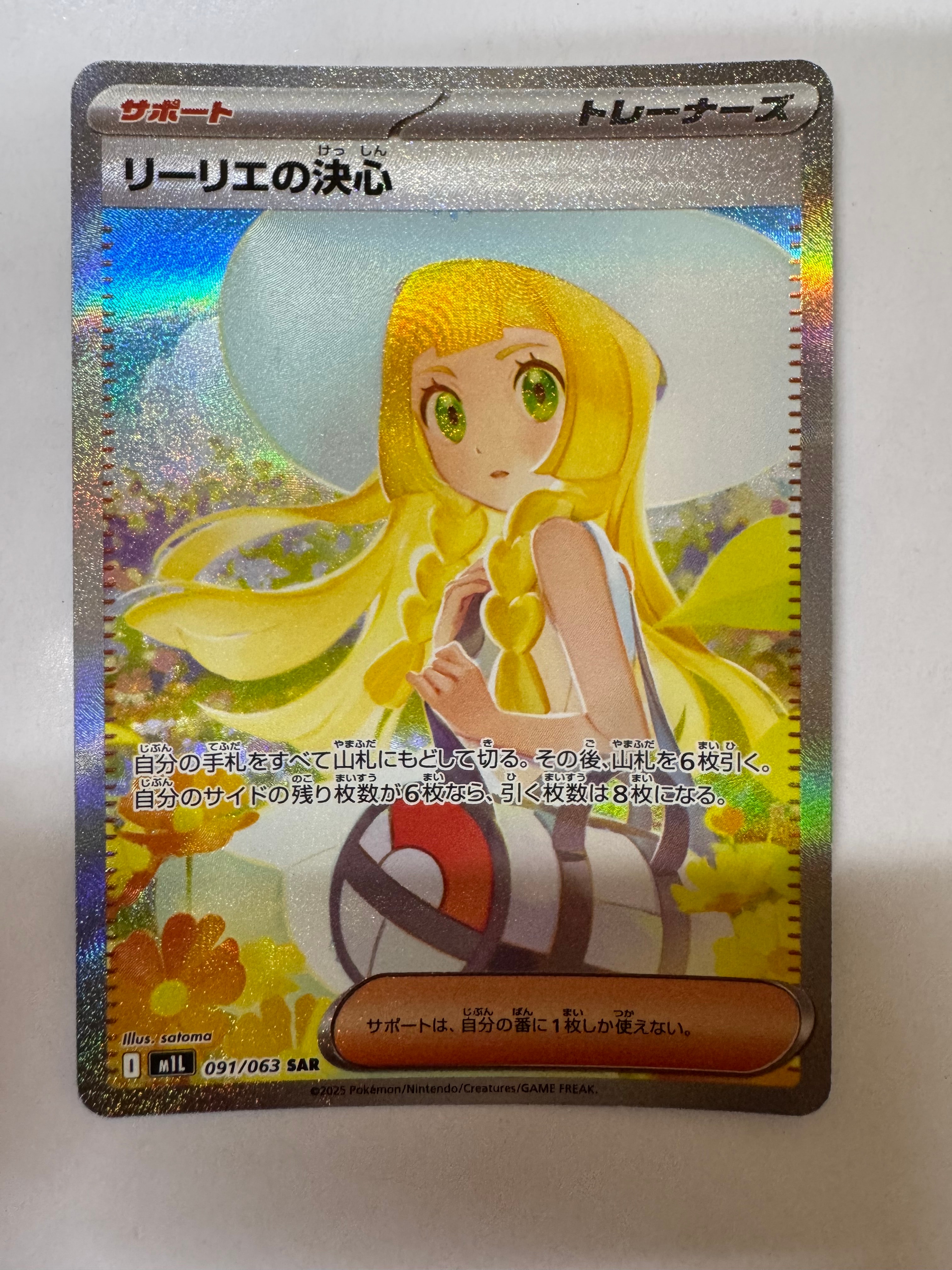 リーリエの決心 SAR [M1L 091/063](拡張パック「メガブレイブ」)