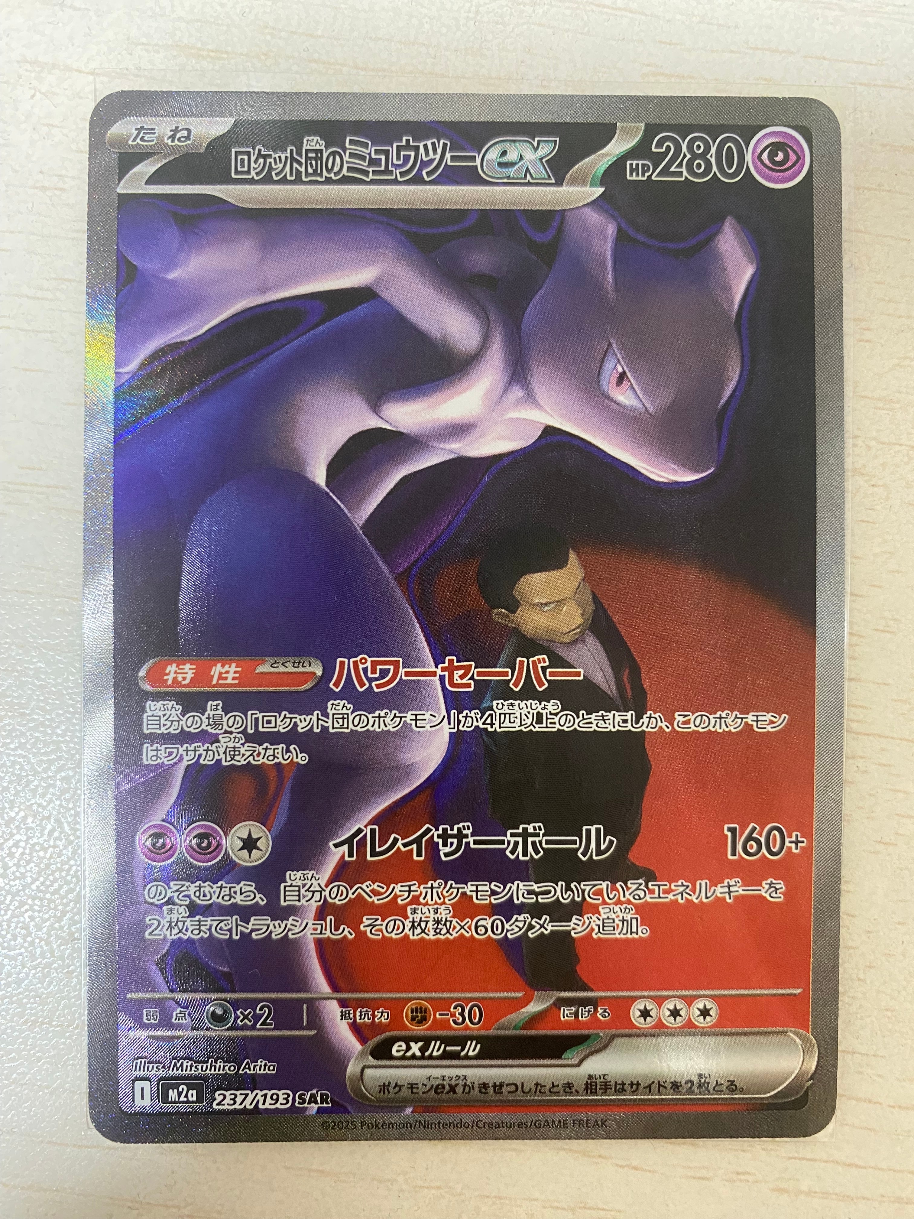 ロケット団のミュウツーex SAR [M2a 237/193](ハイクラスパック「MEGAドリームex」)