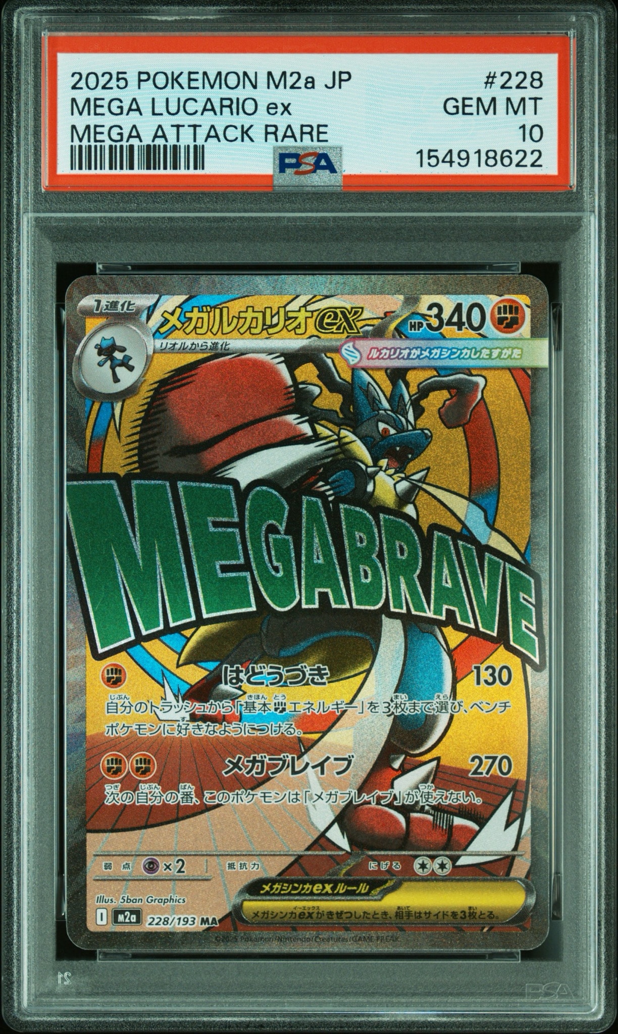 メガルカリオex MA [M2a 228/193](ハイクラスパック「MEGAドリームex