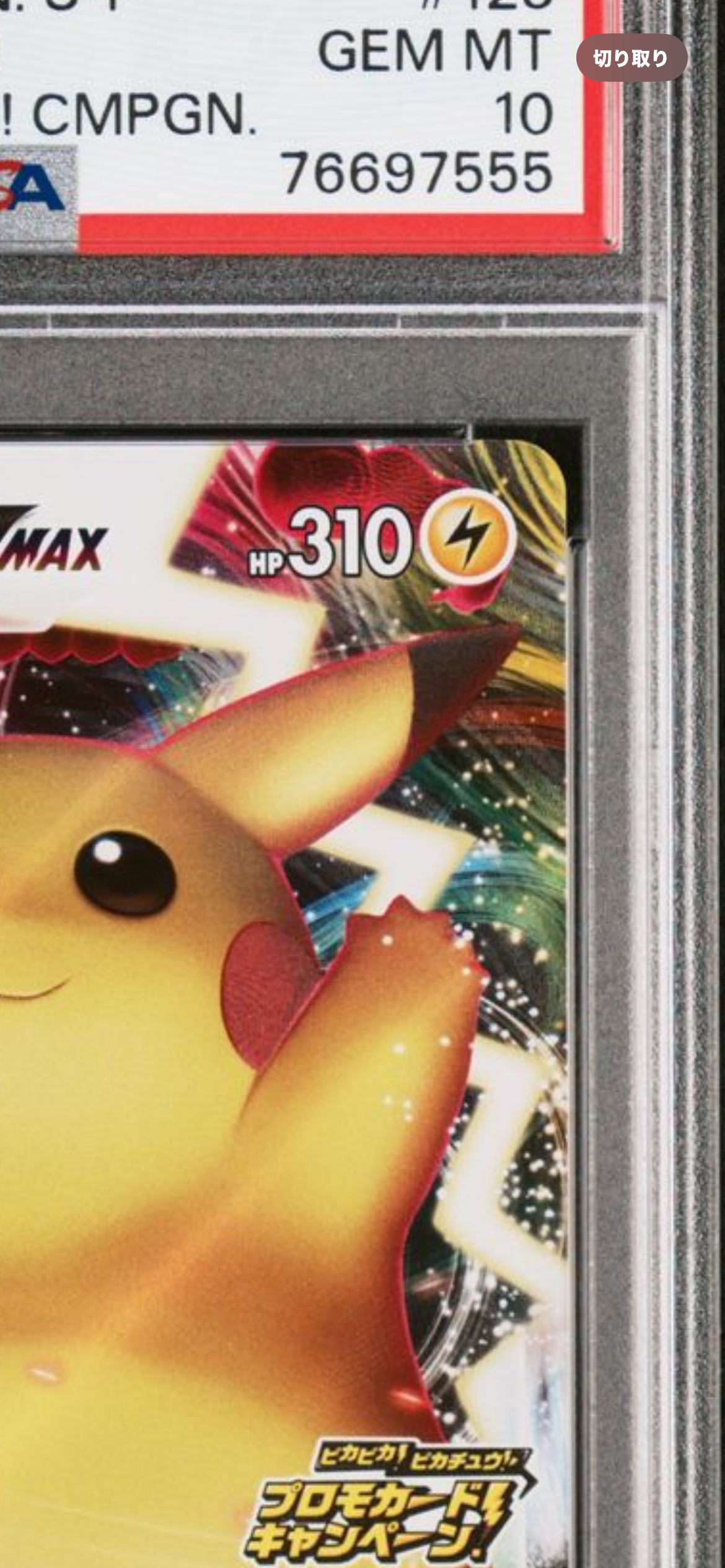 PSA 10]Pikachu VMAX: PROMO[S-P 123](Pika! Pika! Pikachu