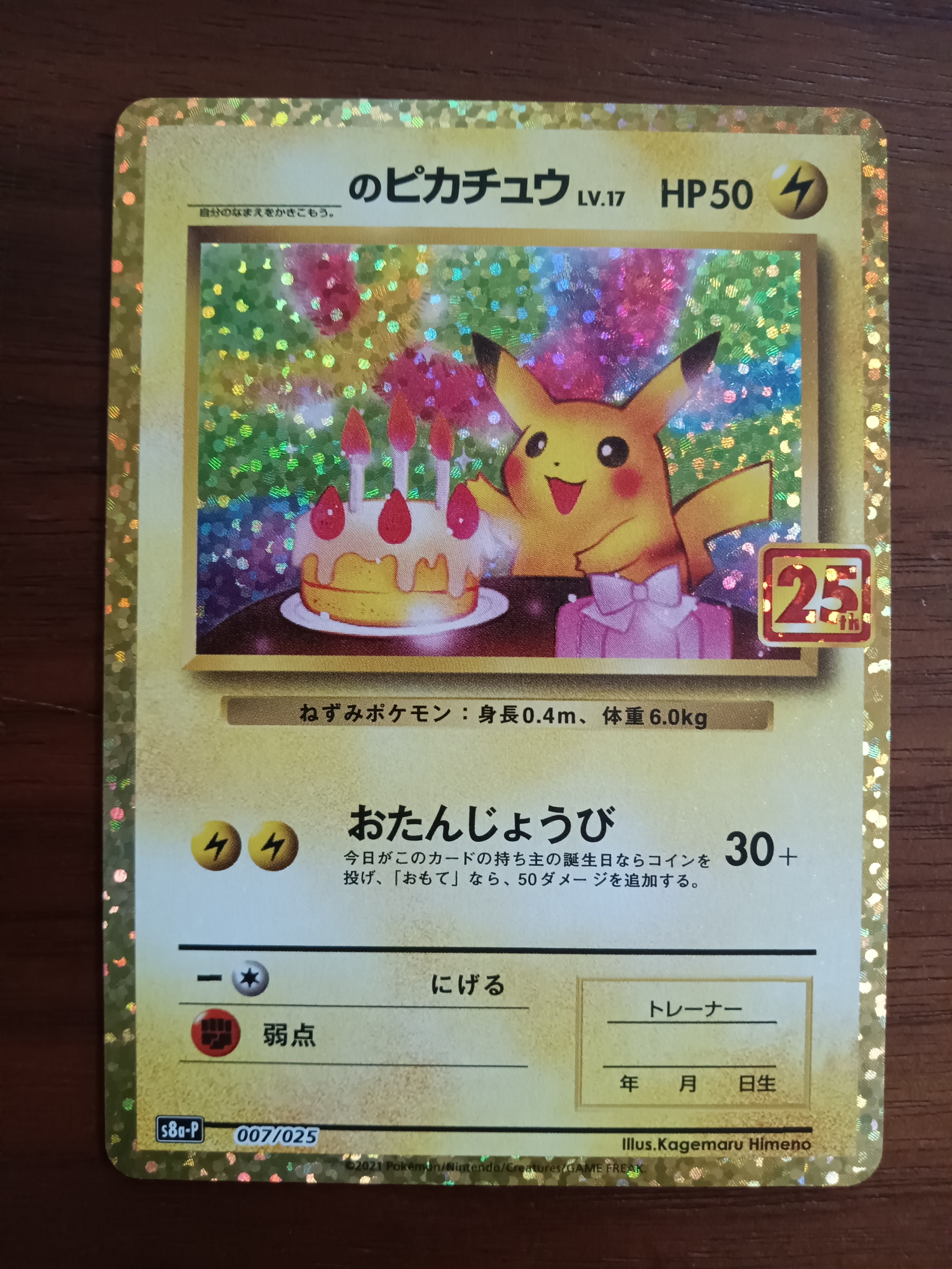 _のピカチュウ: プロモ (お誕生日ピカチュウ) [S8a-P 007/025](プロモカードパック 25th ANNIVERSARY edition)