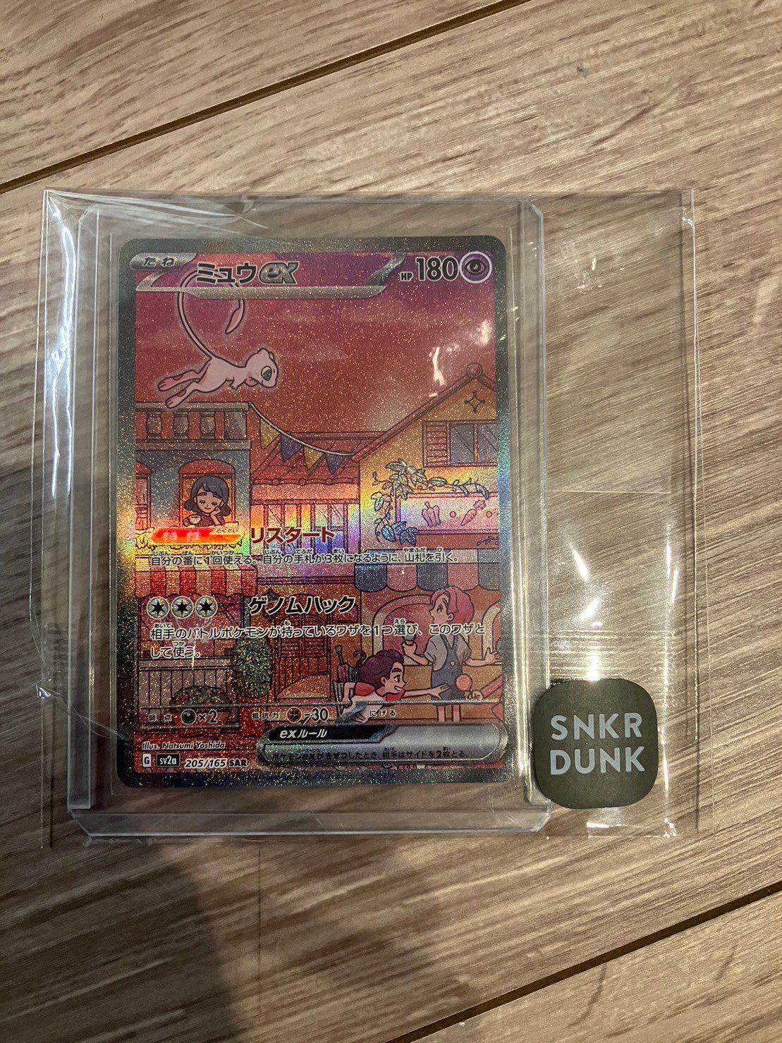 ミュウex SAR[SV2a 205/165](強化拡張パック「ポケモンカード151」)