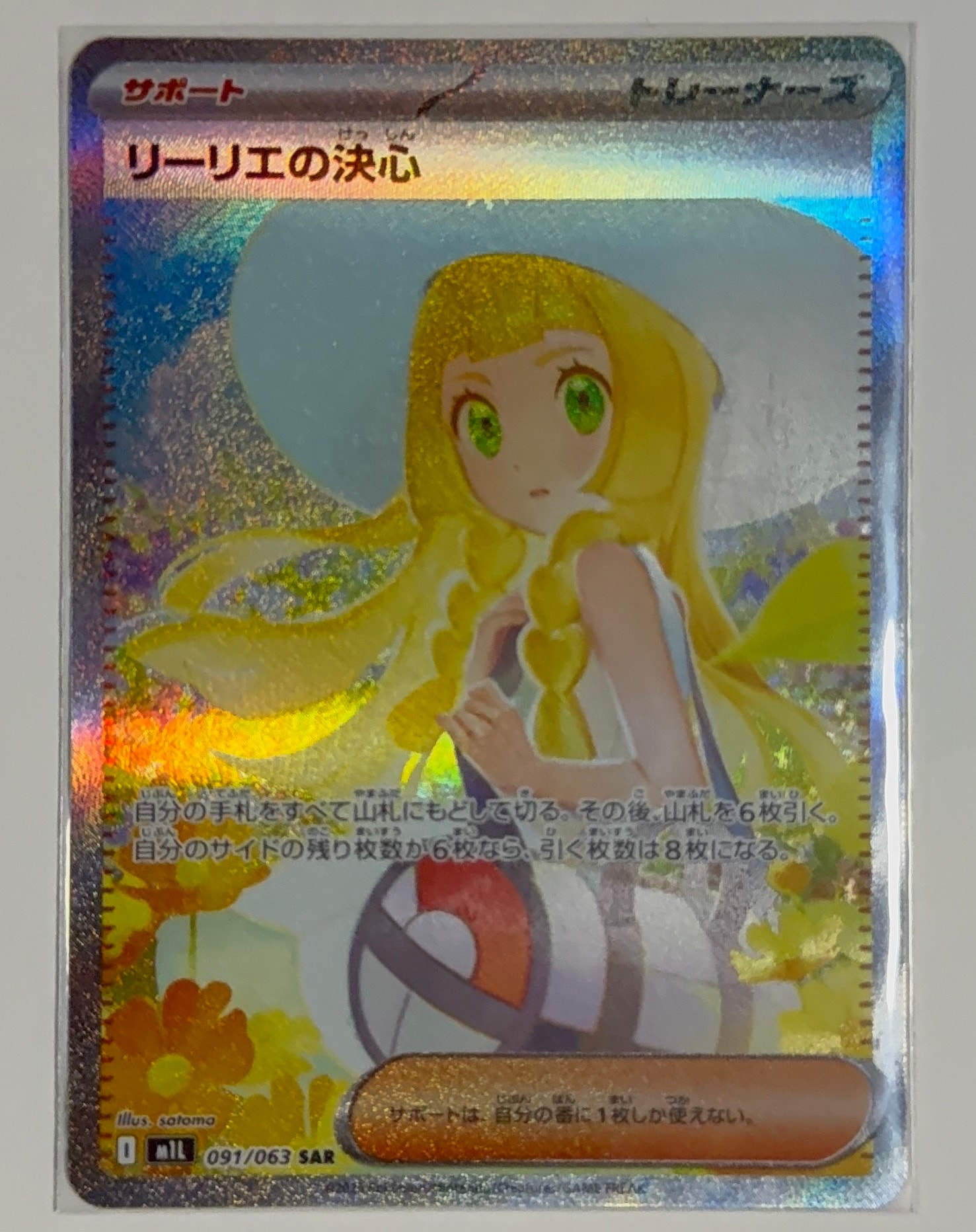 リーリエの決心 SAR [M1L 091/063](拡張パック「メガブレイブ」)