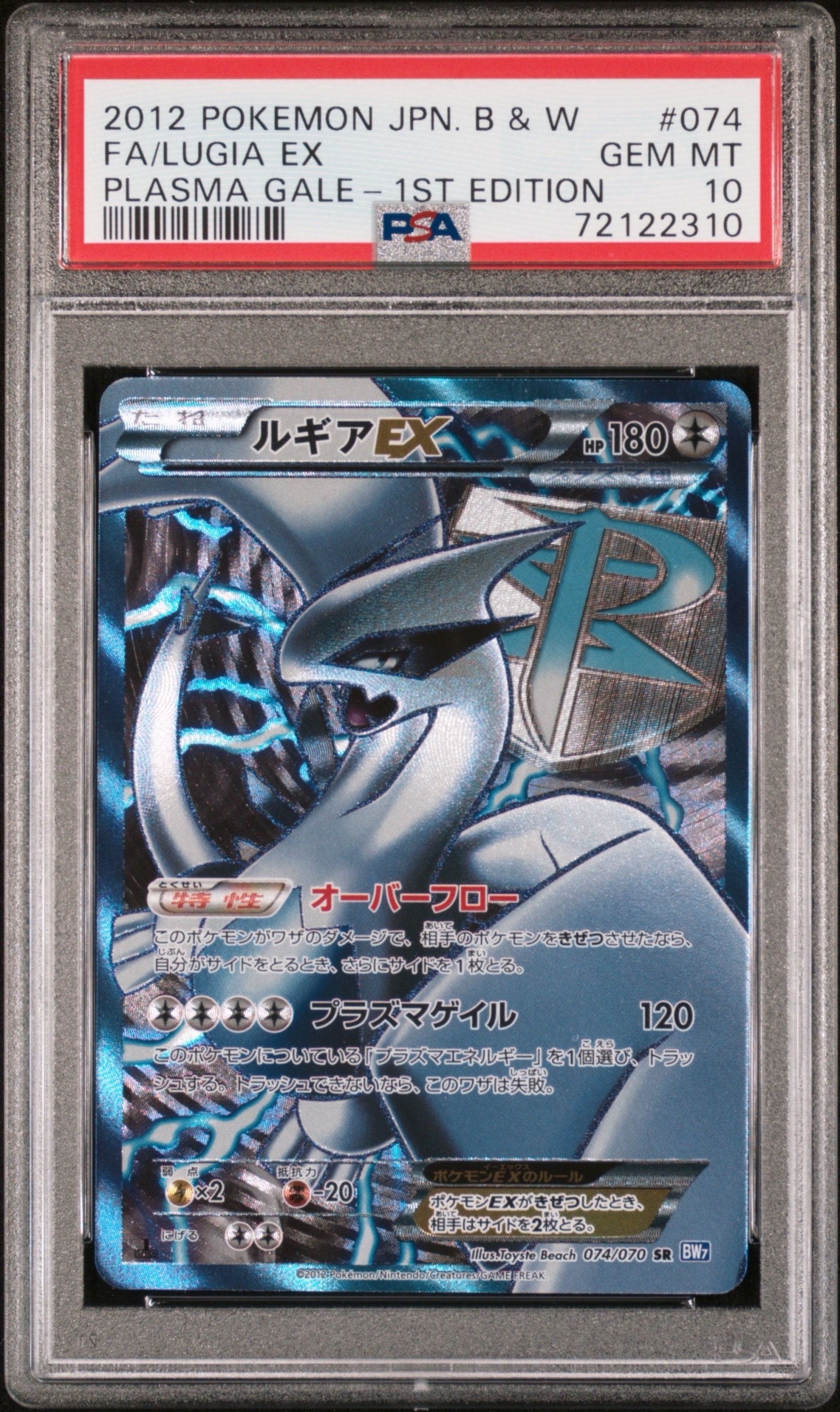 ルギアEX SR1ST EDプラズマゲイル プラズマ団074/070 PSA10 ルギアEX SR1ST EDプラズマゲイル プラズマ団074/070 PSA10 PSA10