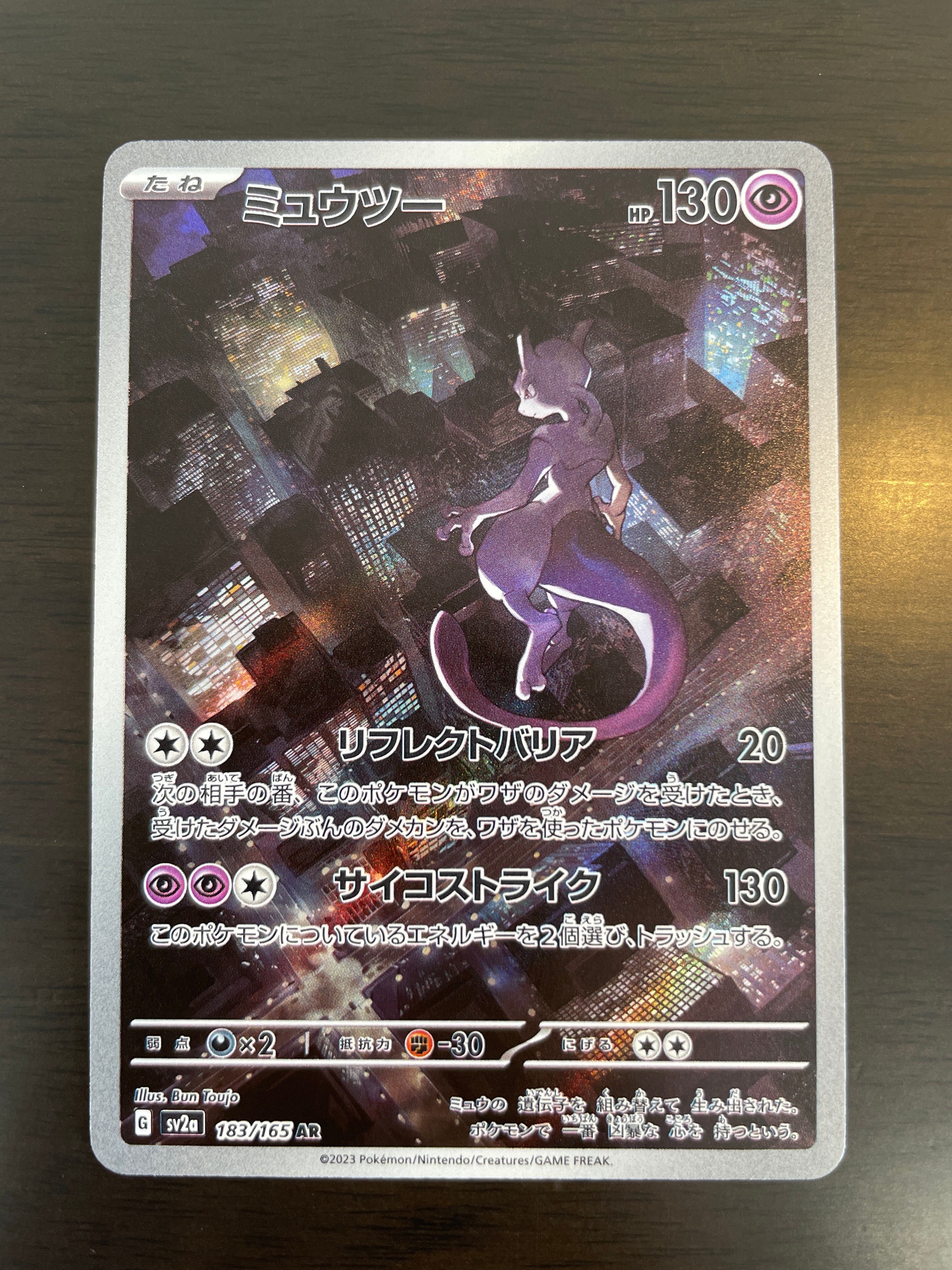 ミュウツー AR[SV2a 183/165](強化拡張パック「ポケモンカード151」)