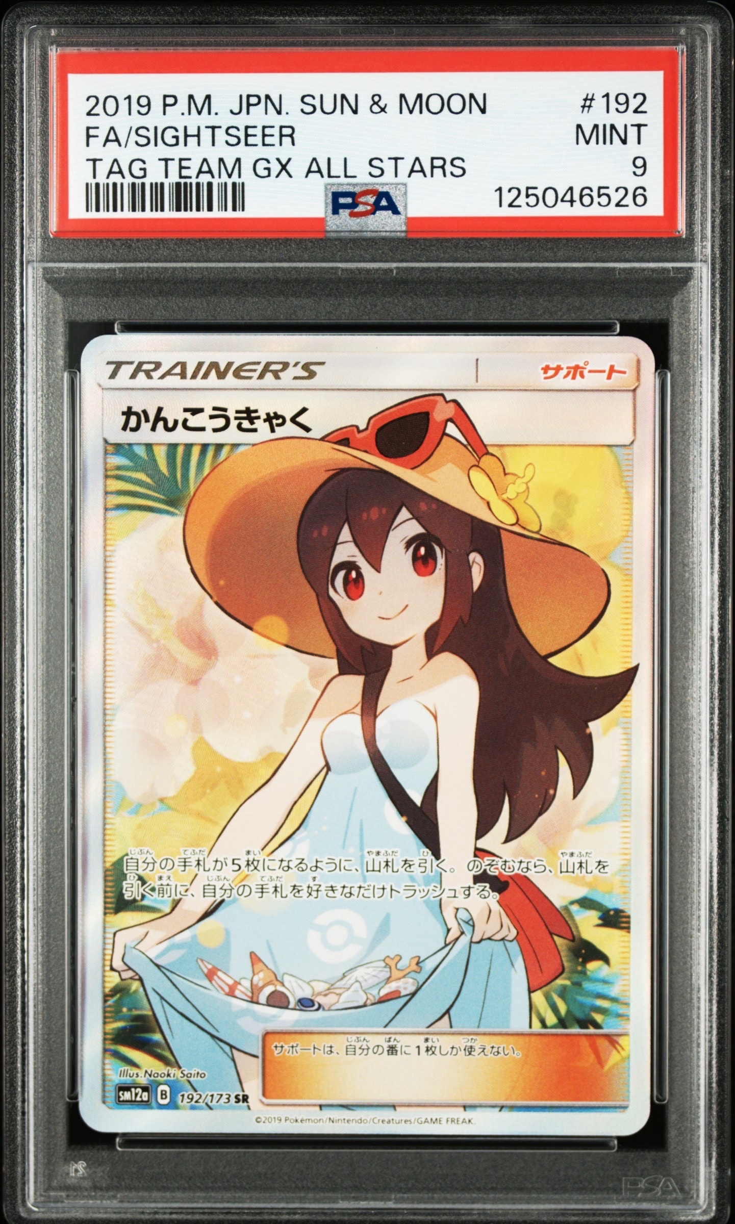 PSA9】かんこうきゃく SR[SM12a 192/173](ハイクラスパック「TAG TEAM