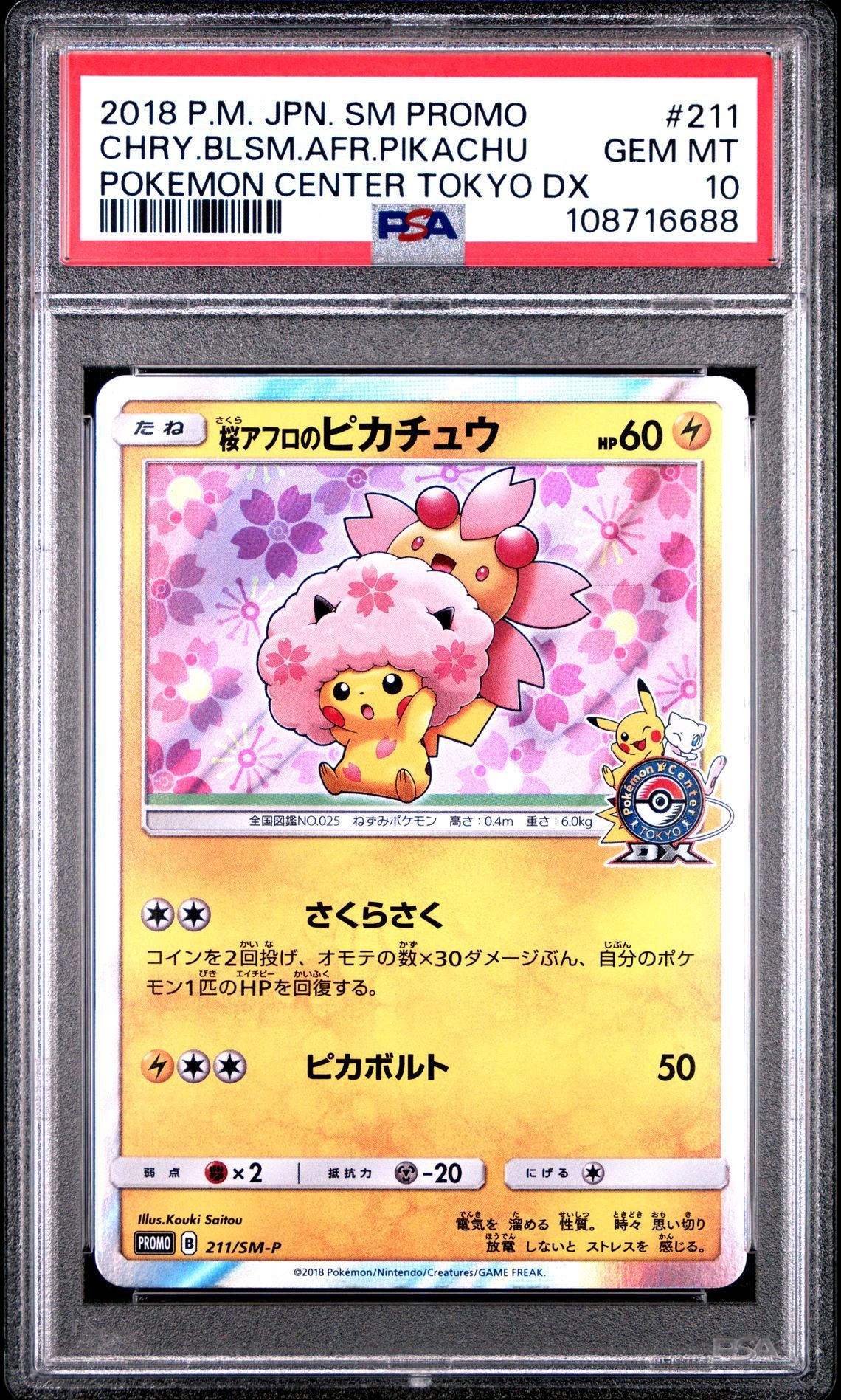 桜アフロのピカチュウ: プロモ[SM-P 211](プロモーションカード「SM-P」)