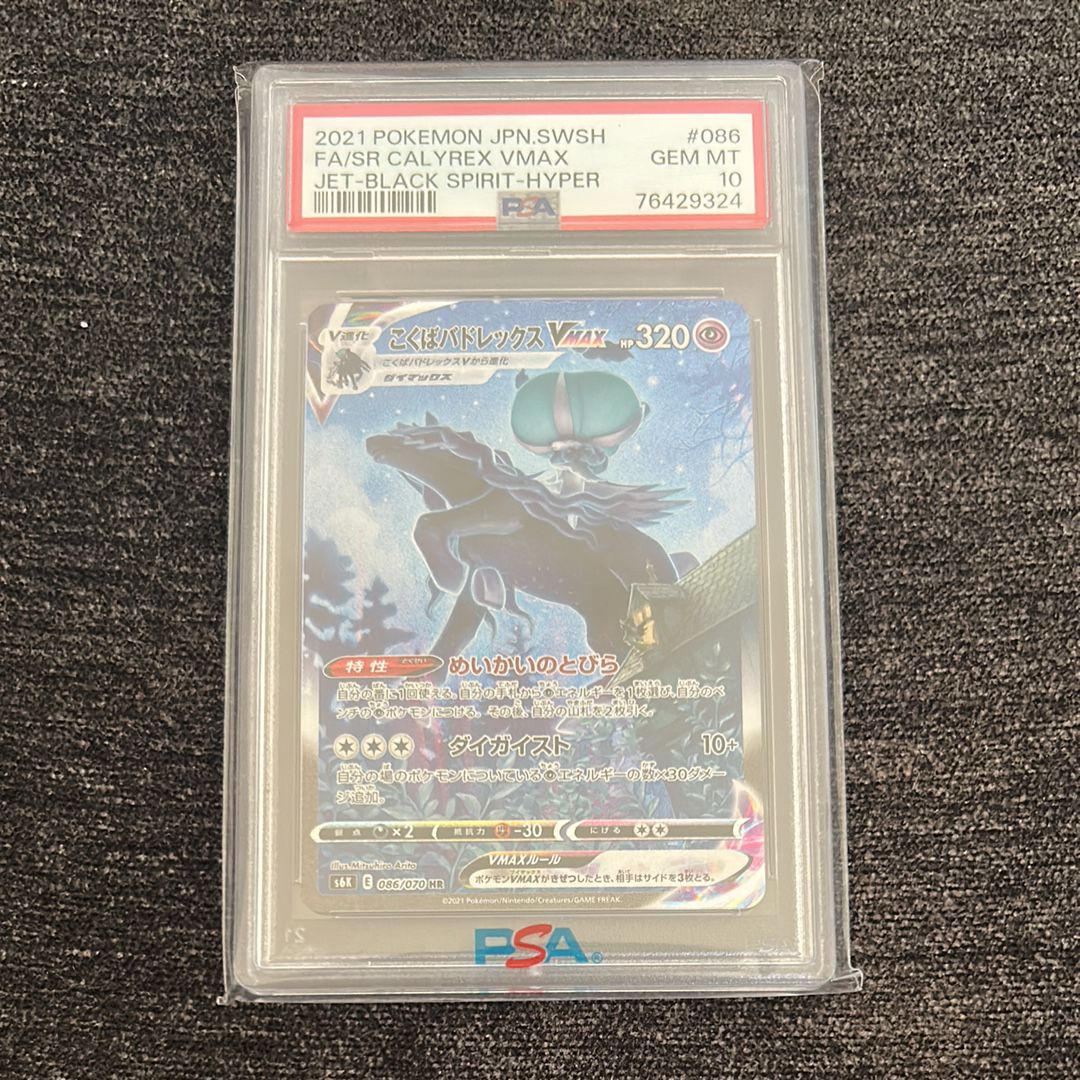 こくばバドレックスVMAX HR: SA[S6K 086/070](拡張パック「漆黒のガイスト」)