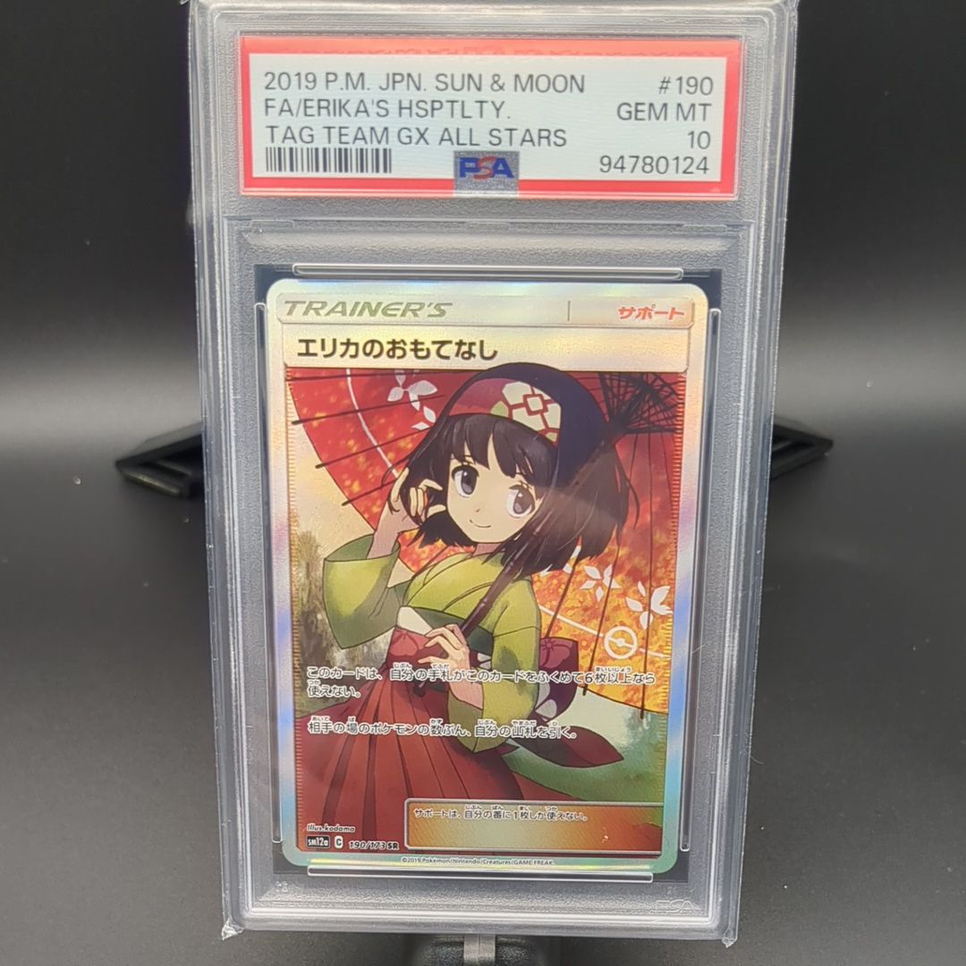 エリカのおもてなし SR[SM12a 190/173](ハイクラスパック「TAG TEAM GX タッグオールスターズ」)