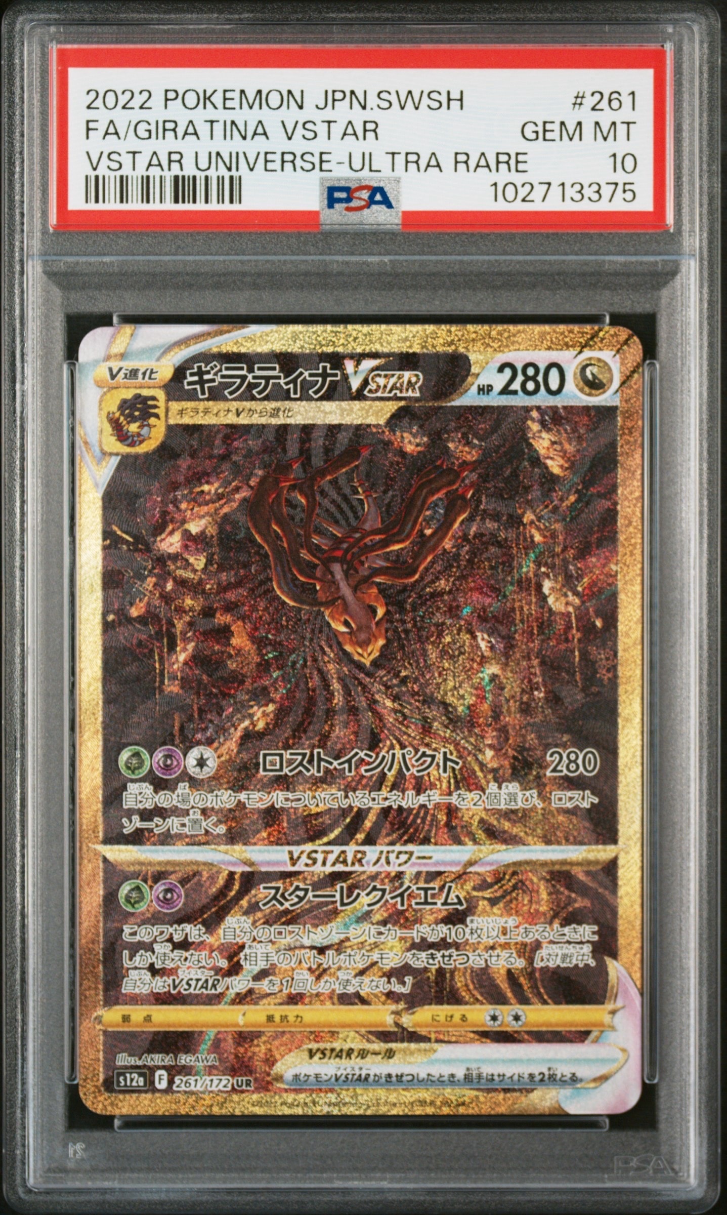 ギラティナVSTAR UR[s12a 261/172](ハイクラスパック「VSTARユニバース」)