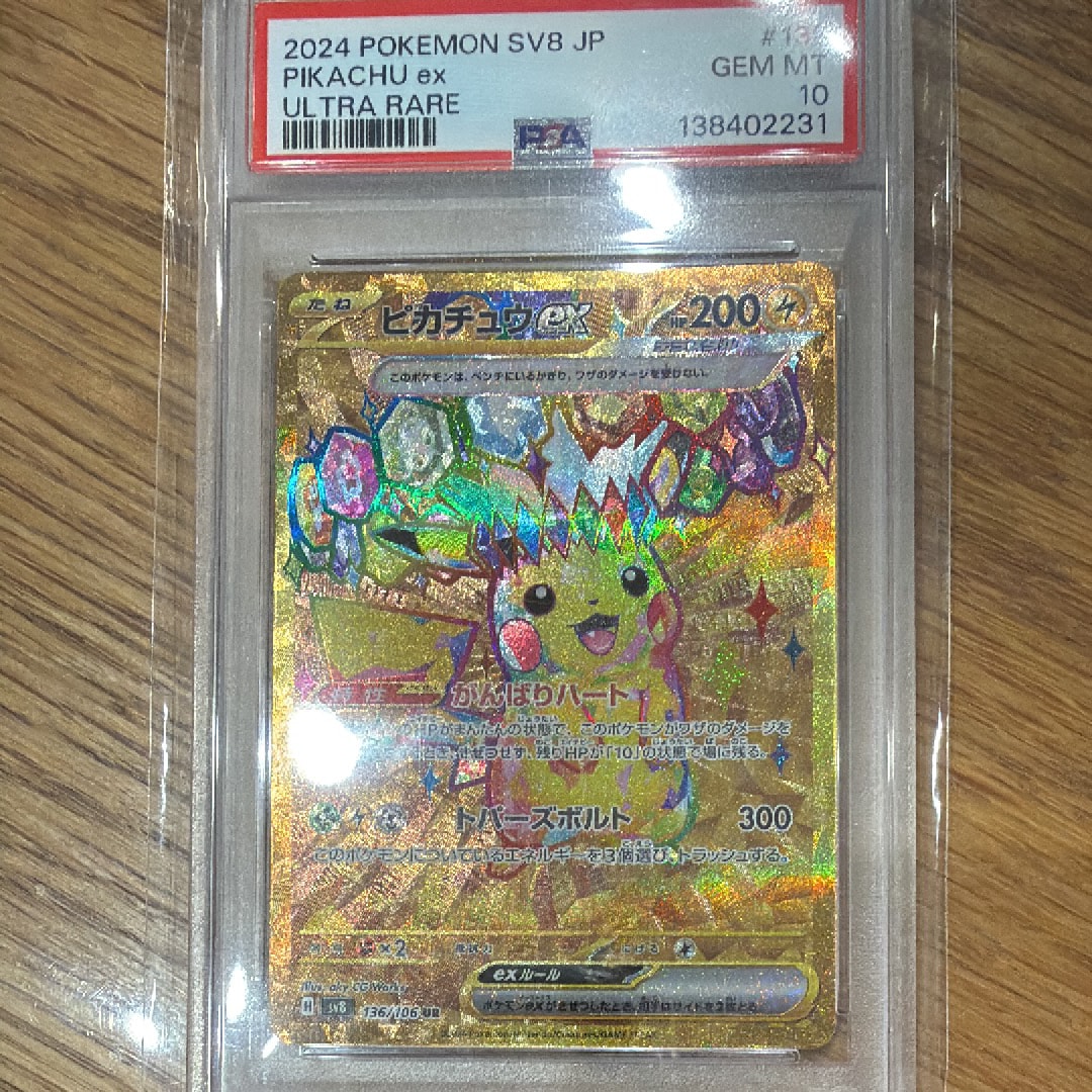 ピカチュウex UR [SV8 136/106](拡張パック「超電ブレイカー」)