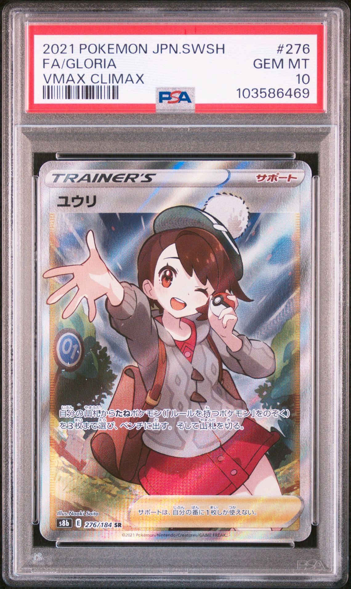 ユウリ SR[S8b 276/184](ハイクラスパック「VMAXクライマックス」)