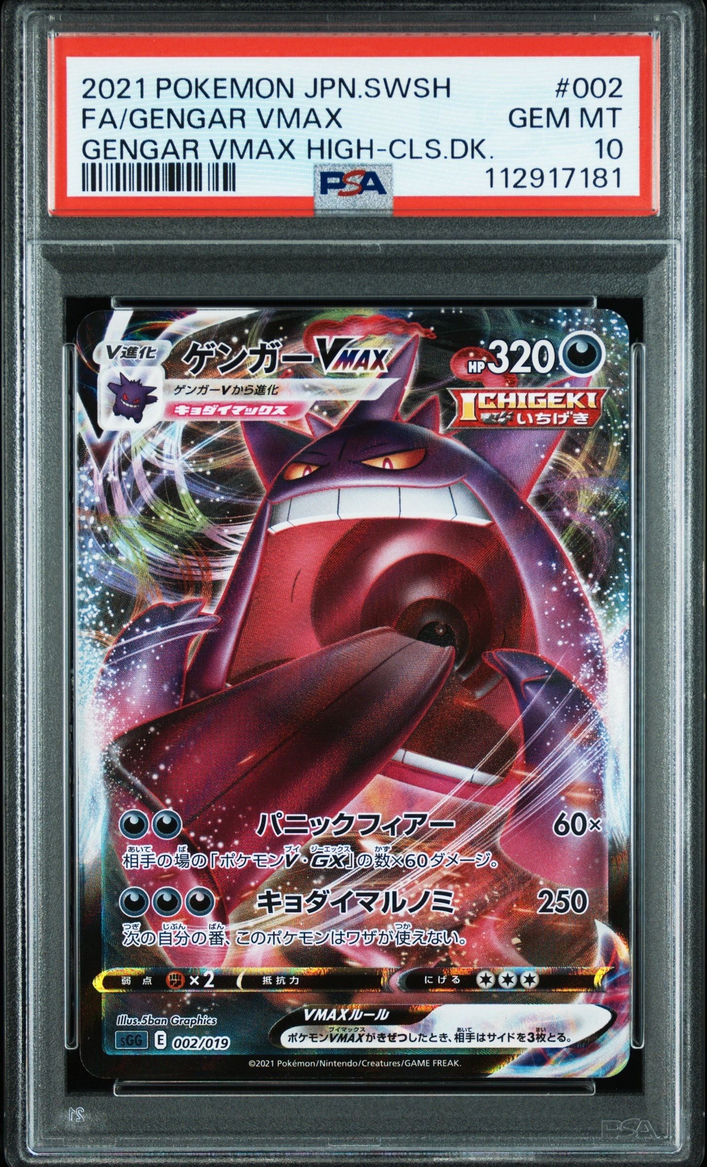 ゲンガーVMAX [SGG 002/019](ハイクラスデッキ「ゲンガーVMAX」)