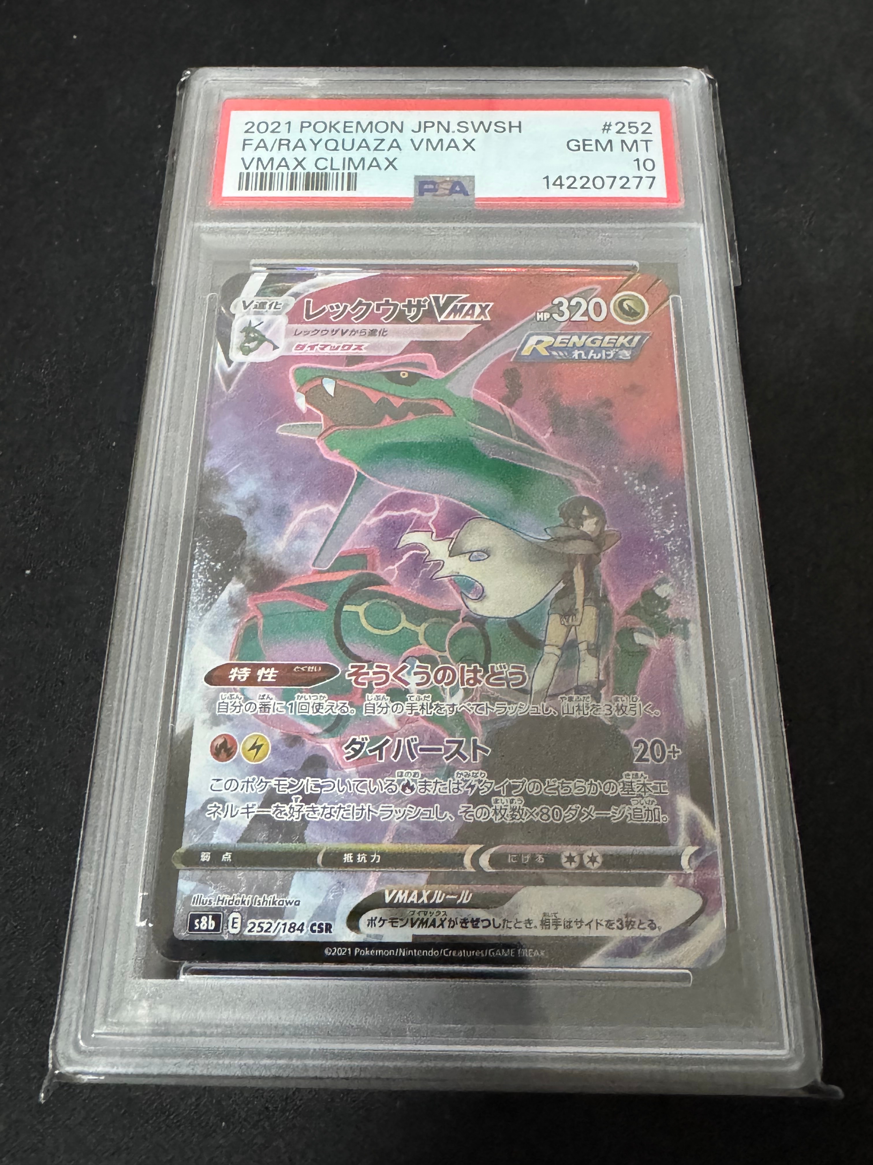 レックウザVMAX CSR[S8b 252/184](ハイクラスパック「VMAXクライマックス」)