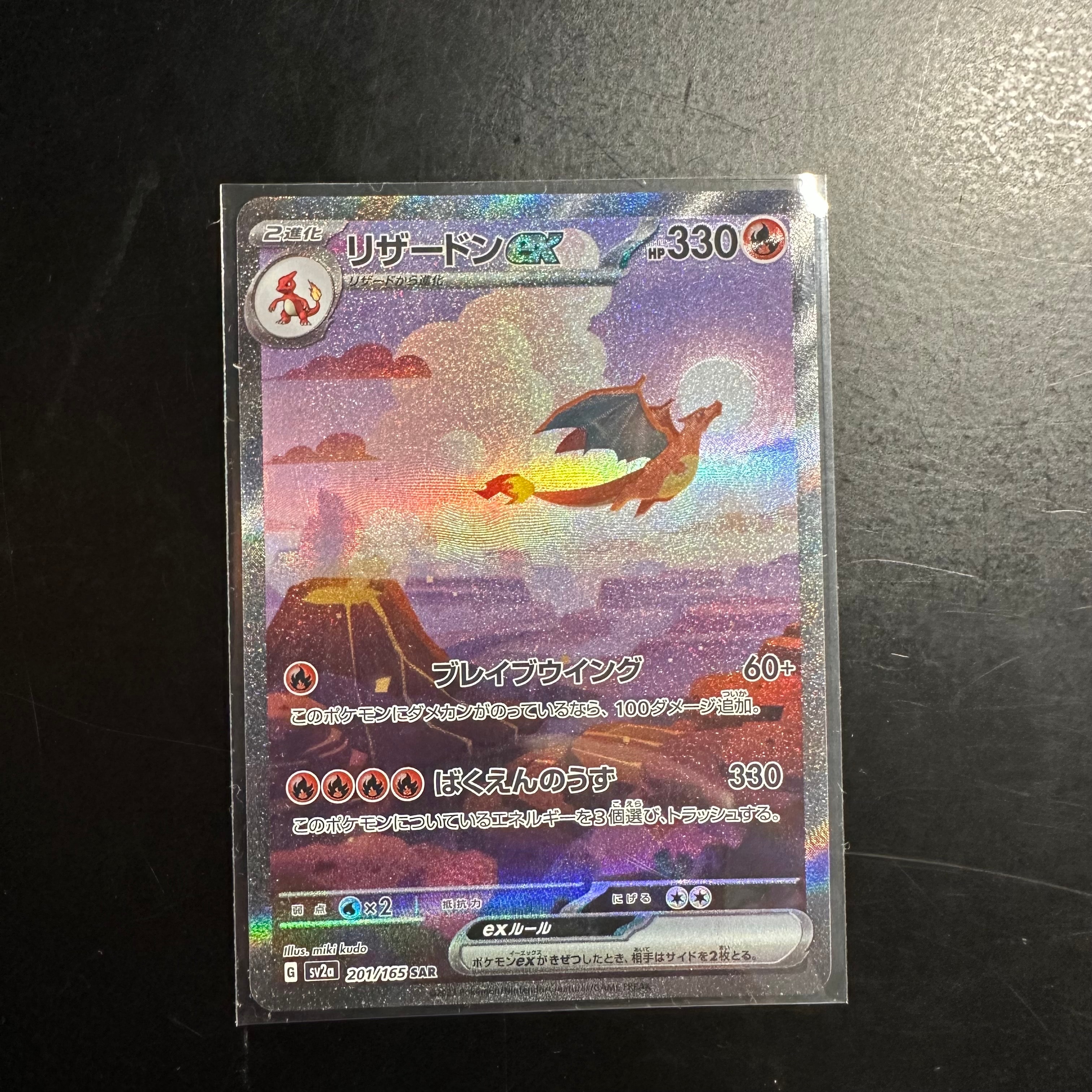 リザードンex SAR [SV2a 201/165](強化拡張パック「ポケモンカード151」)