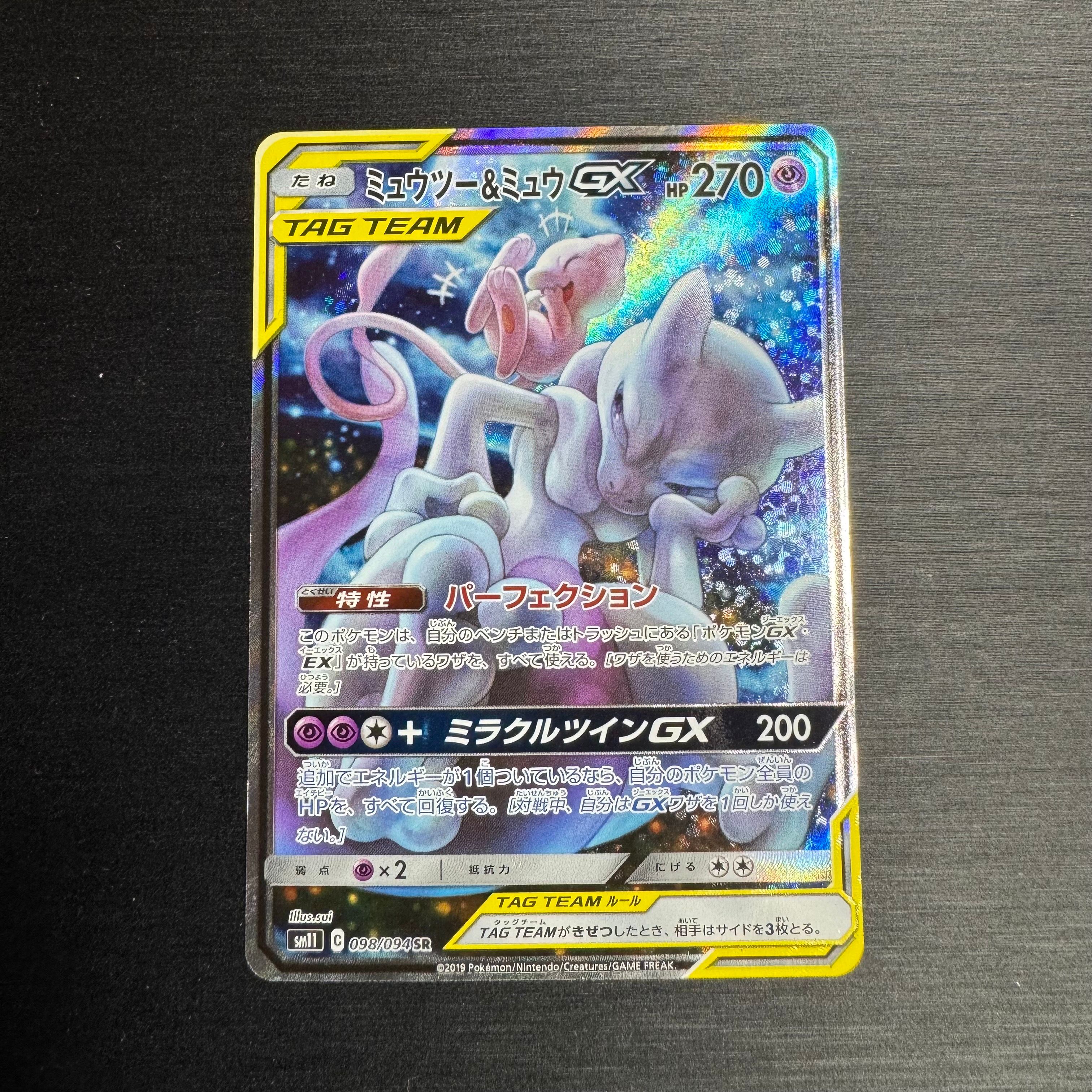 ミュウツー&ミュウGX SR: SA[SM11 098/094](拡張パック「ミラクルツイン」)