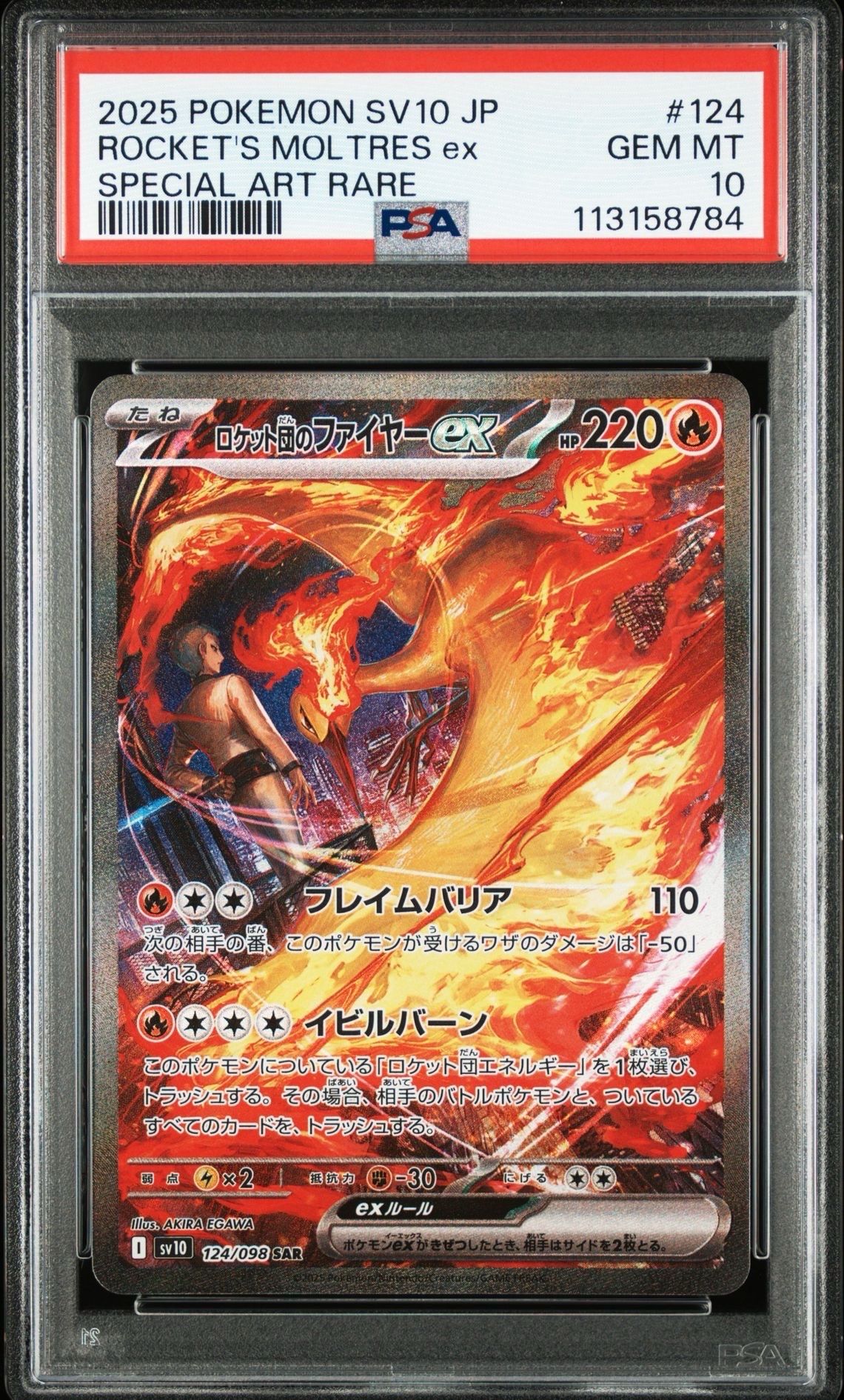 ロケット団のファイヤーex SAR [SV10 124/098](拡張パック「ロケット団の栄光」)