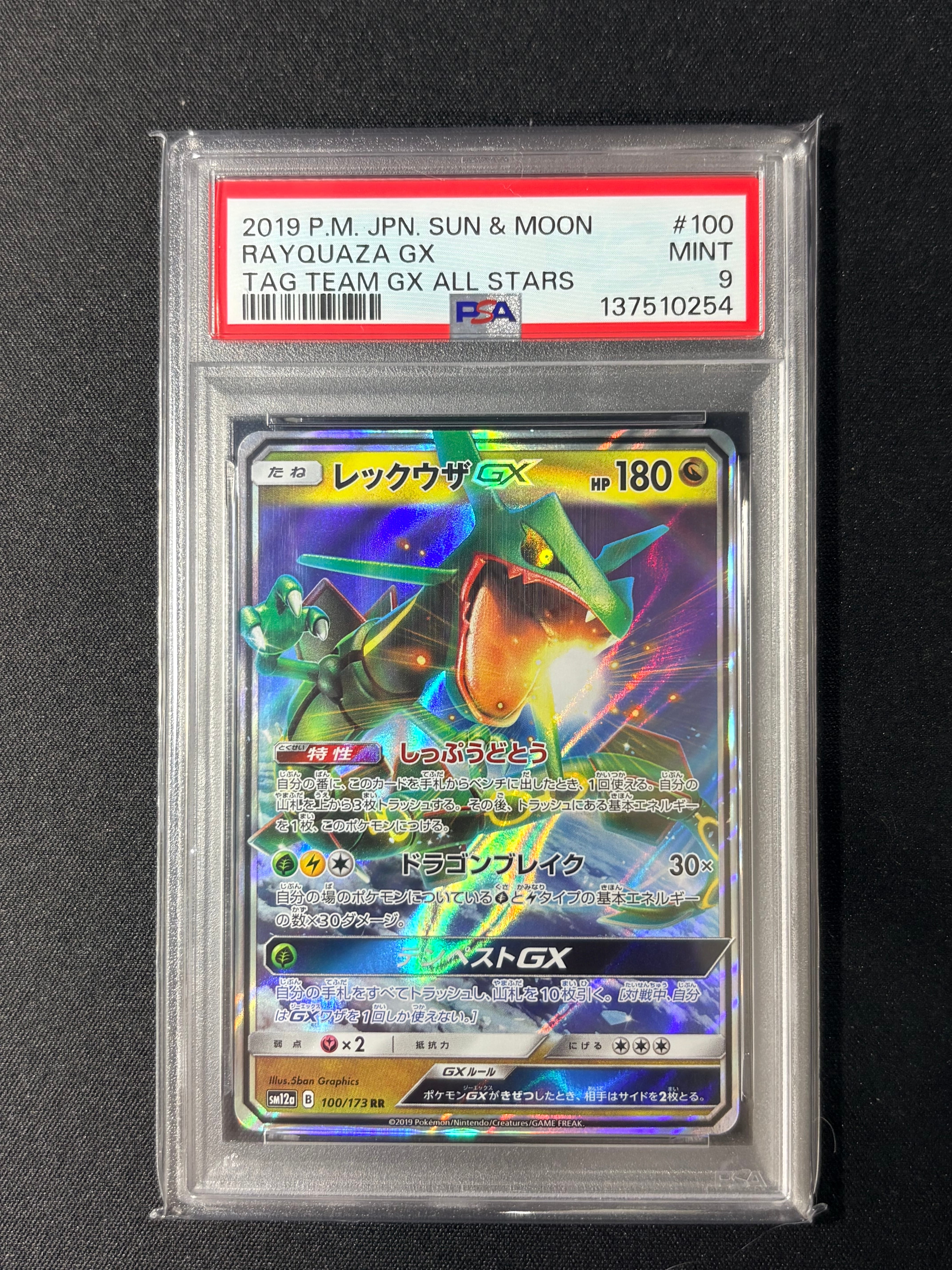レックウザGX RR [SM12a 100/173](ハイクラスパック「TAG TEAM GX タッグオールスターズ」)