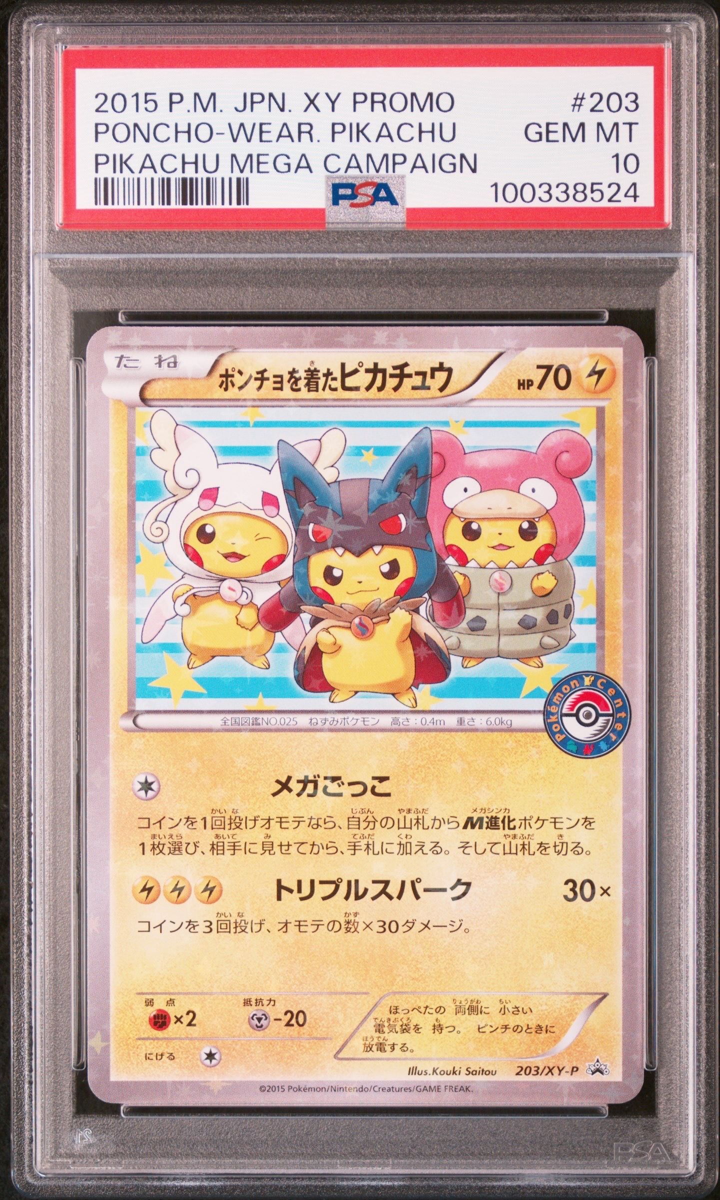 ポンチョを着たピカチュウ: プロモ (ポンチョピカチュウ) [XY-P 203/XY-P](プロモーションカード「XY-P」)
